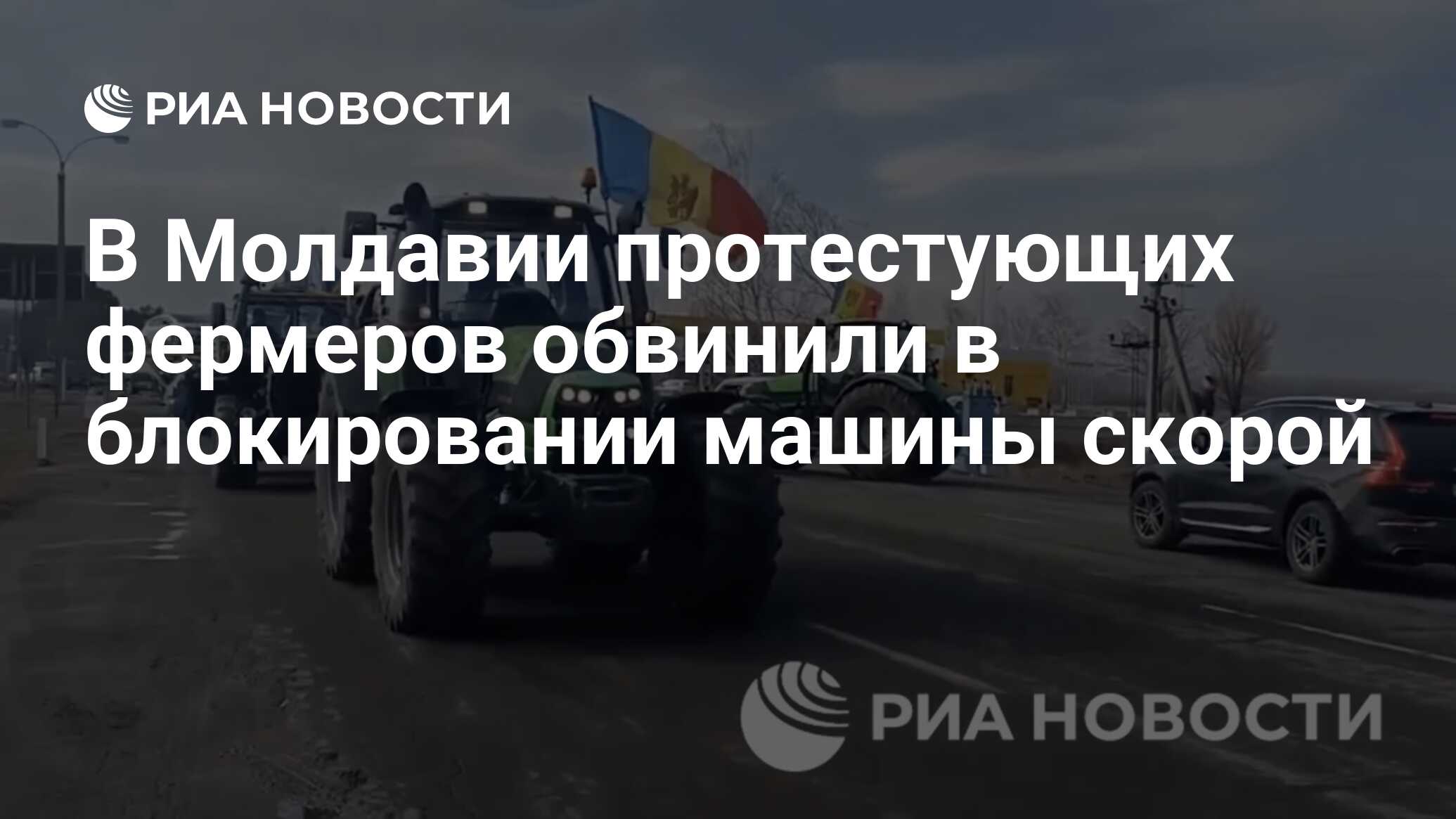 В Молдавии протестующих фермеров обвинили в блокировании машины скорой -  РИА Новости, 16.02.2024