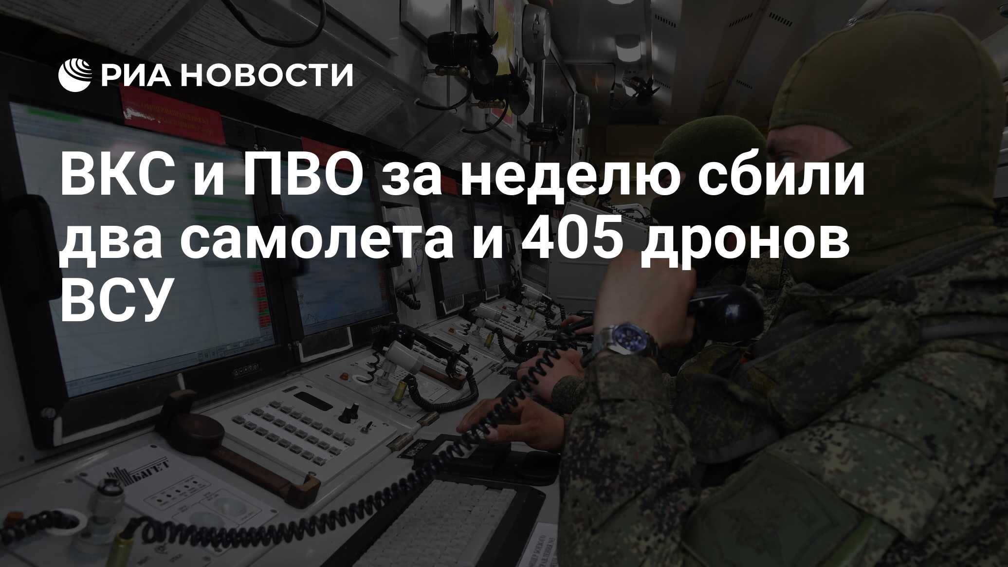 ВКС и ПВО за неделю сбили два самолета и 405 дронов ВСУ - РИА Новости,  16.02.2024