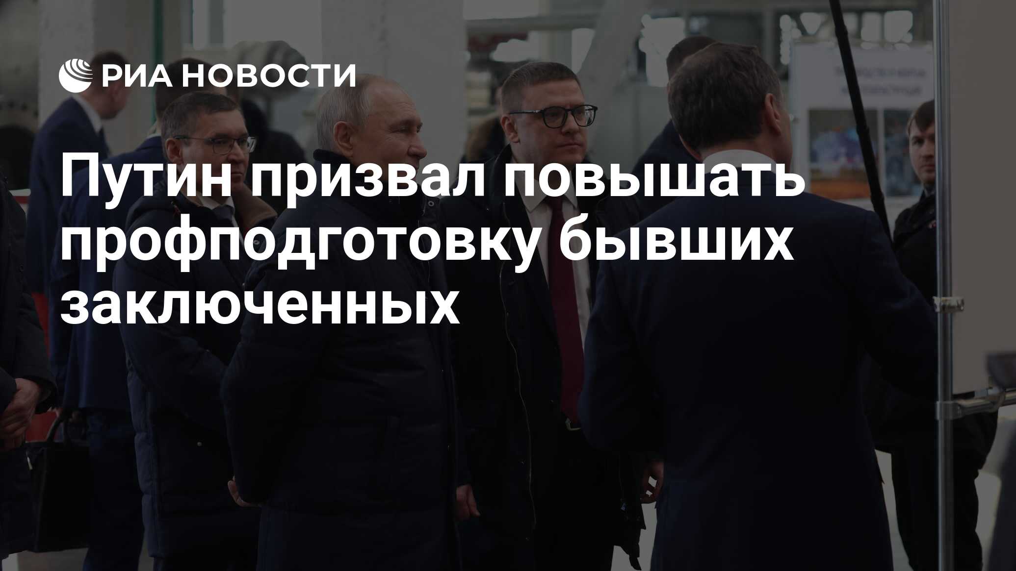 Путин призвал повышать профподготовку бывших заключенных - РИА Новости,  16.02.2024