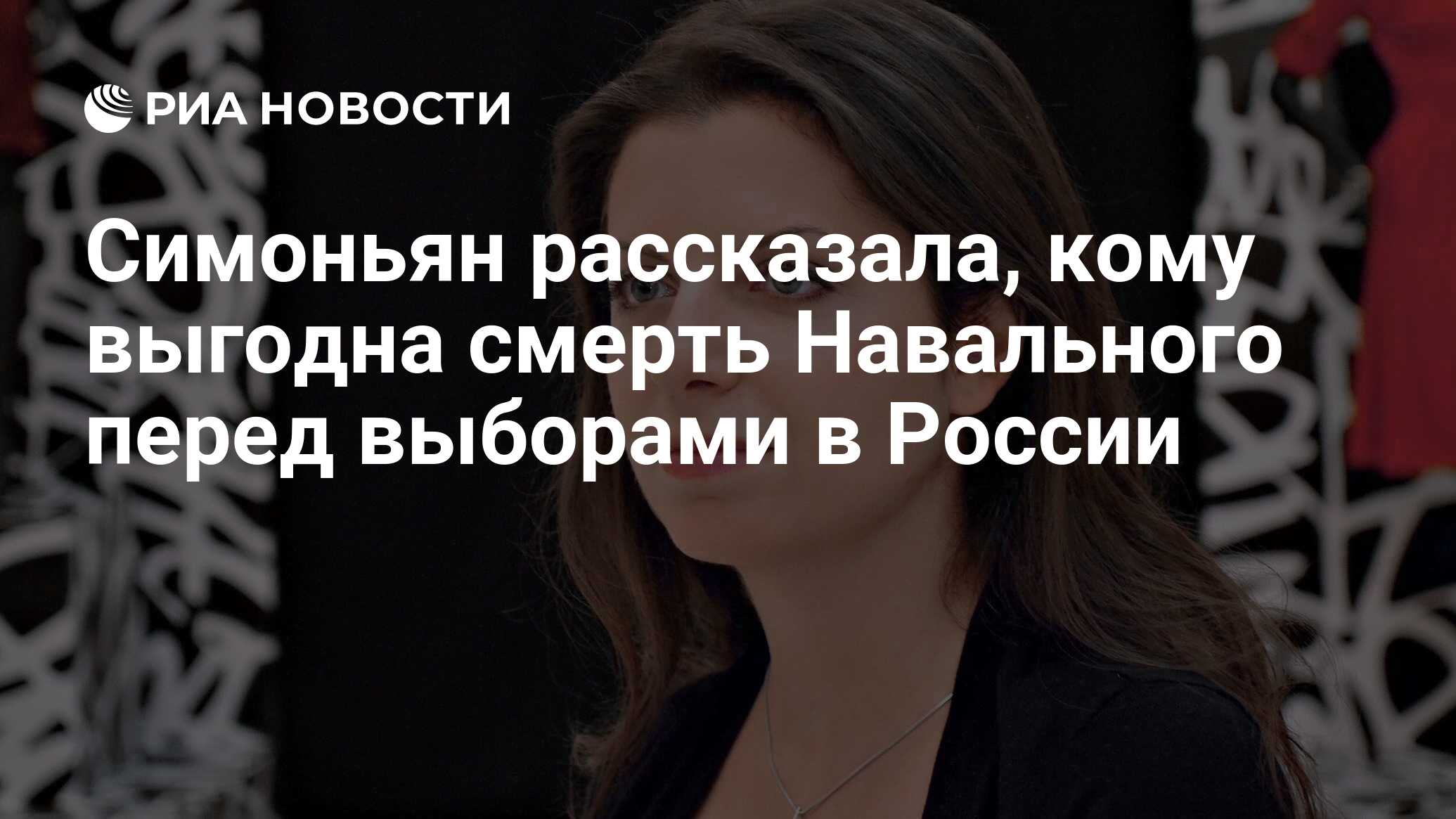 Симоньян рассказала, кому выгодна смерть Навального перед выборами в России  - РИА Новости, 16.02.2024