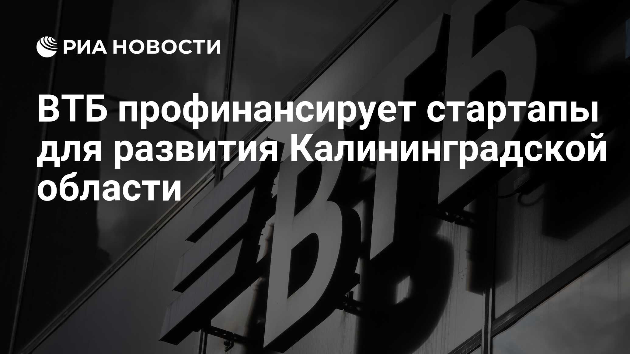 ВТБ профинансирует стартапы для развития Калининградской области - РИА  Новости, 16.02.2024