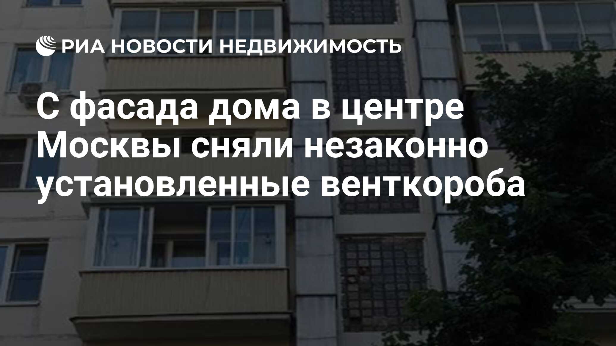 С фасада дома в центре Москвы сняли незаконно установленные венткороба -  Недвижимость РИА Новости, 16.02.2024