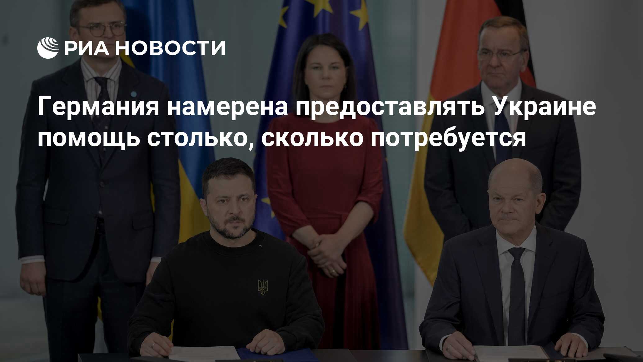 Германия намерена предоставлять Украине помощь столько, сколько потребуется  - РИА Новости, 16.02.2024