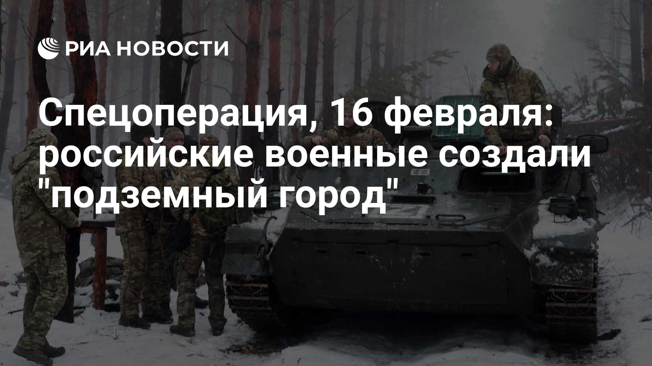 Спецоперация, 16 февраля: российские военные создали 