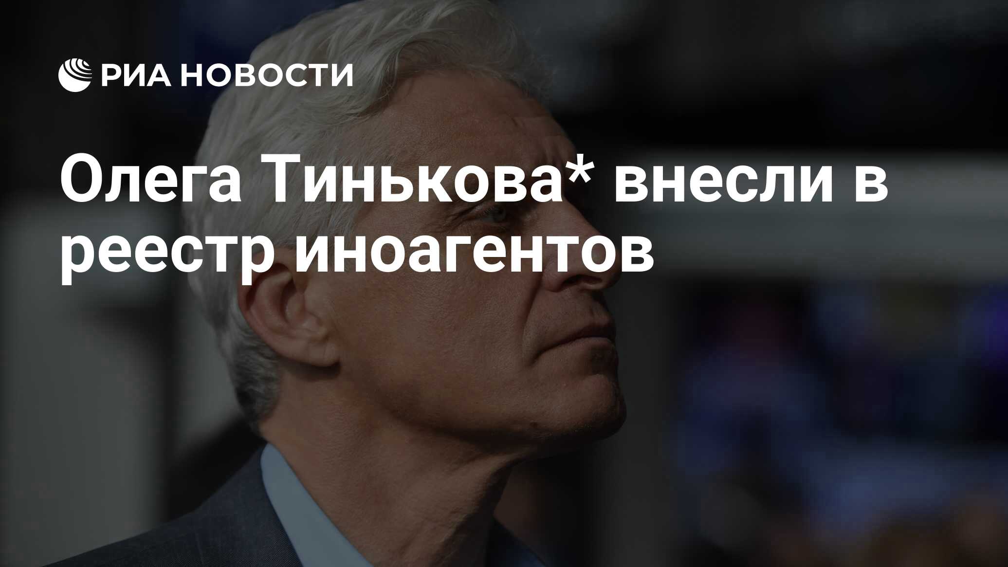 Когда тинькова признали иноагентом