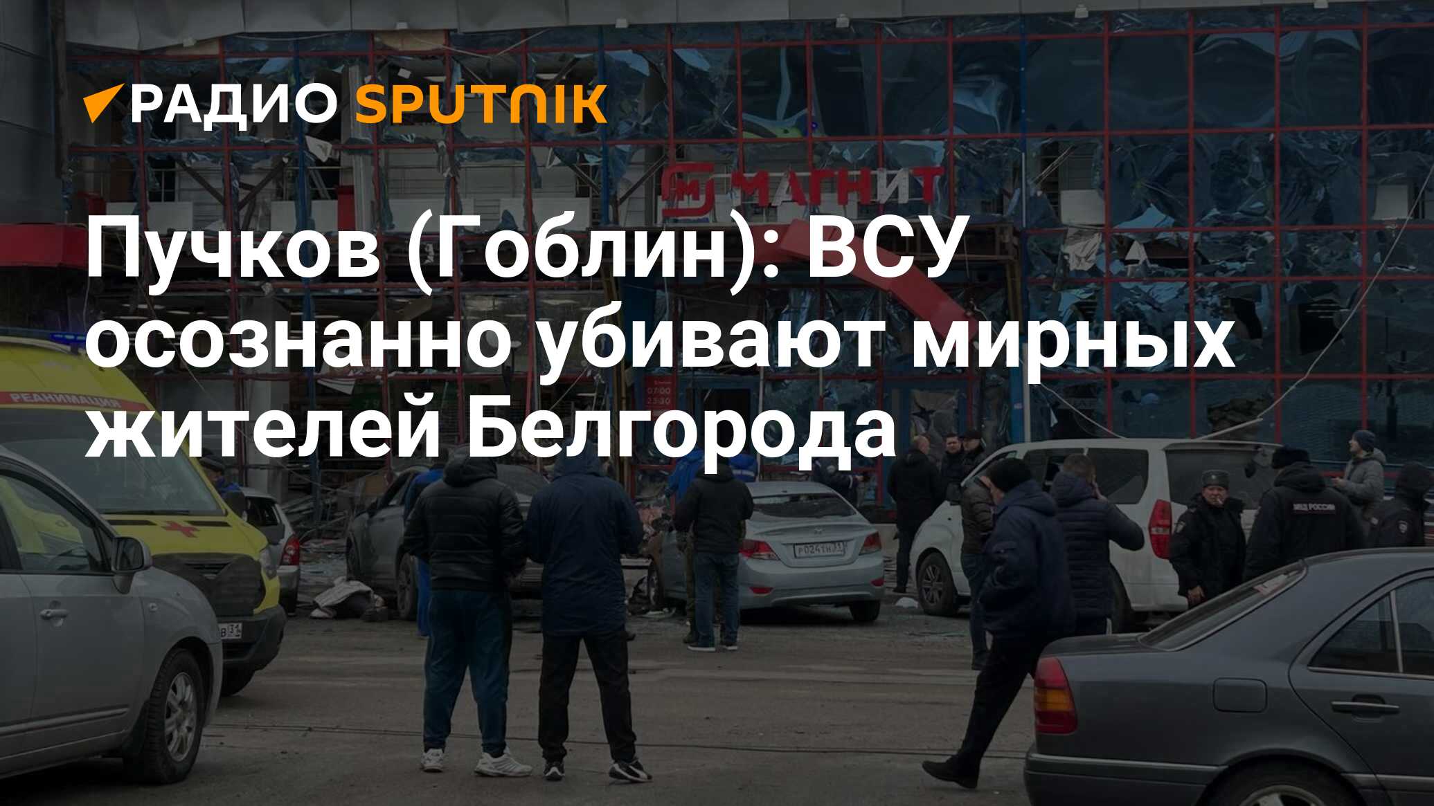 Пучков (Гоблин): ВСУ осознанно убивают мирных жителей Белгорода - Радио  Sputnik, 16.02.2024