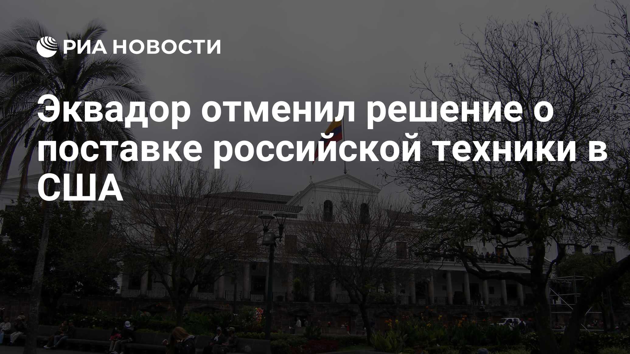 Эквадор отменил решение о поставке российской техники в США - РИА Новости,  17.02.2024