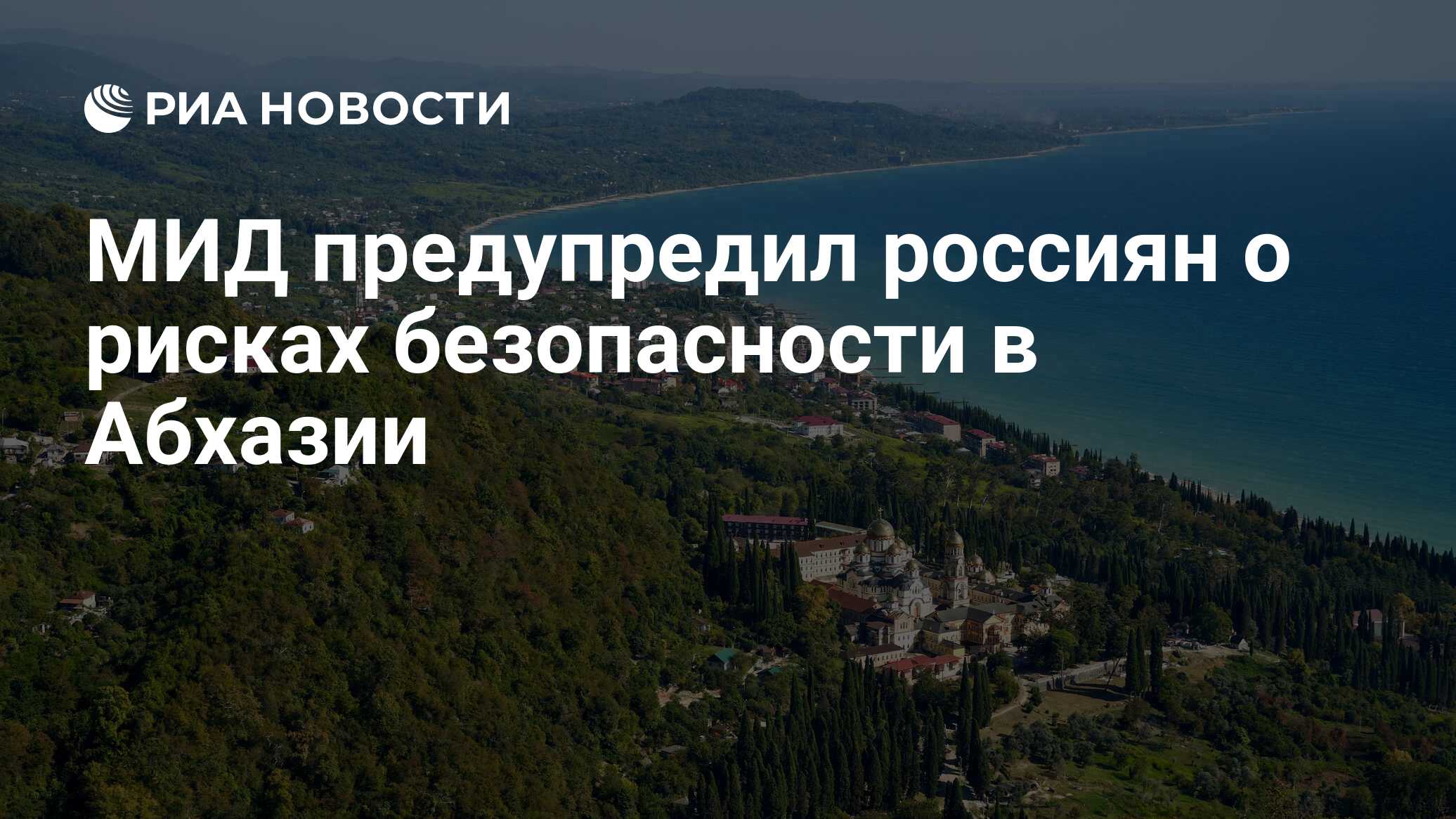 МИД предупредил россиян о рисках безопасности в Абхазии - РИА Новости,  17.02.2024