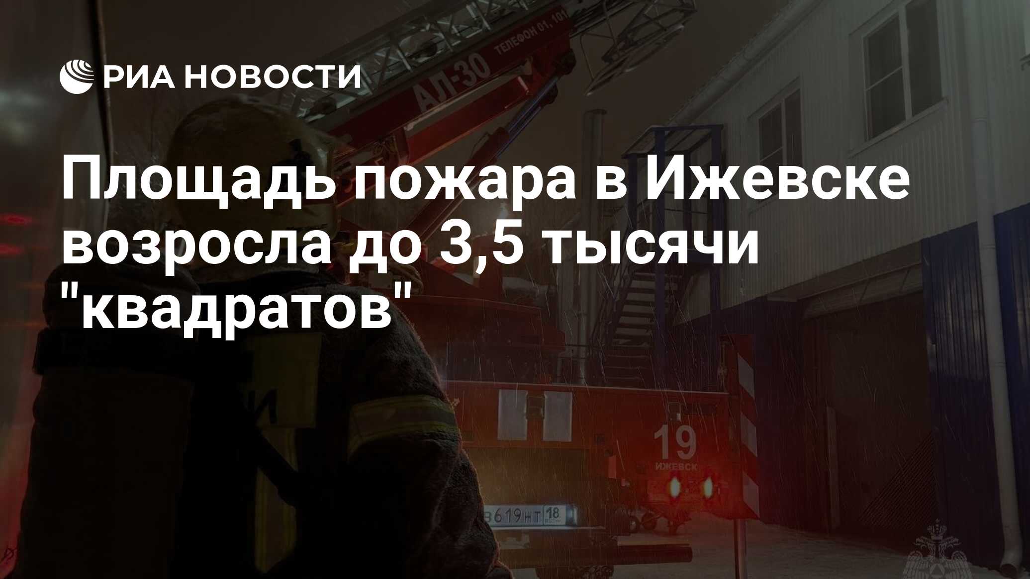 Площадь пожара в Ижевске возросла до 3,5 тысячи 