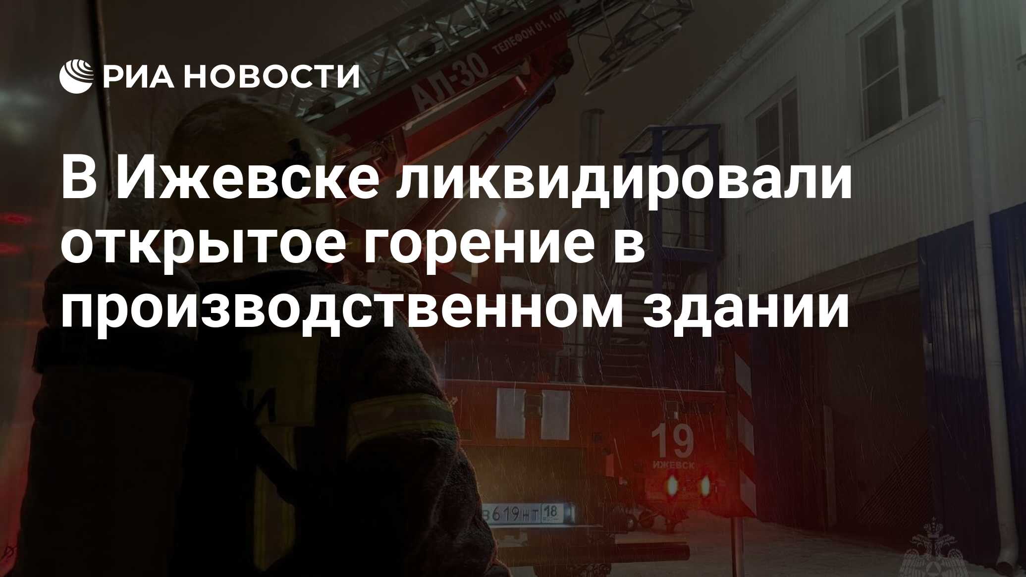 В Ижевске ликвидировали открытое горение в производственном здании - РИА  Новости, 17.02.2024