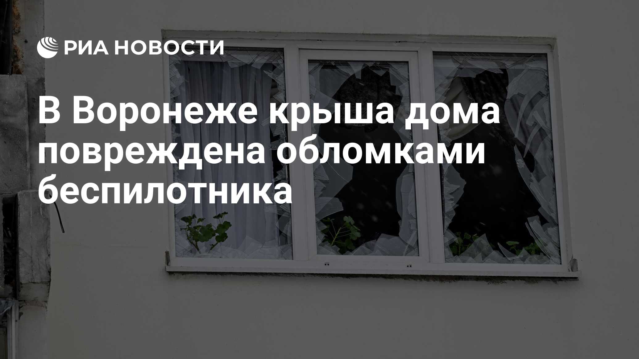 В Воронеже крыша дома повреждена обломками беспилотника - РИА Новости,  17.02.2024