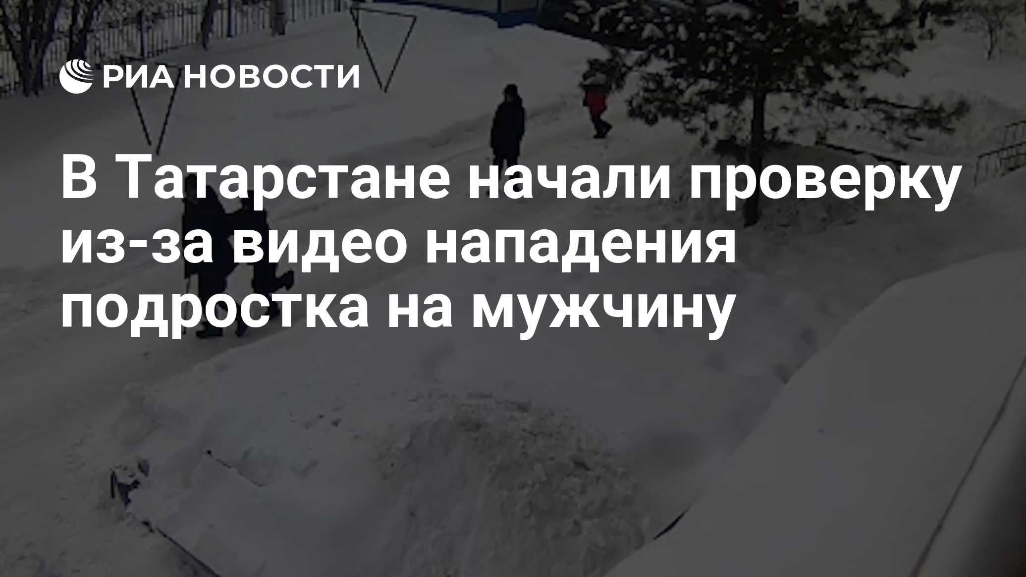 В Татарстане начали проверку из-за видео нападения подростка на мужчину -  РИА Новости, 17.02.2024