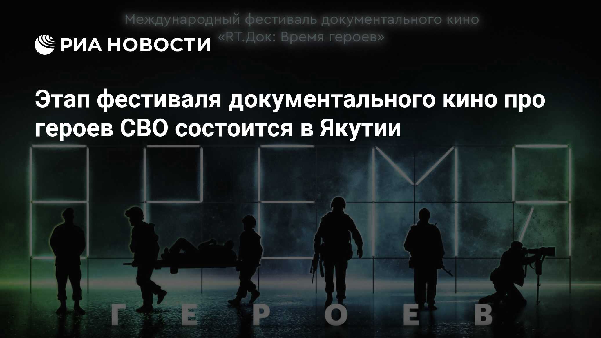 Этап фестиваля документального кино про героев СВО состоится в Якутии ...