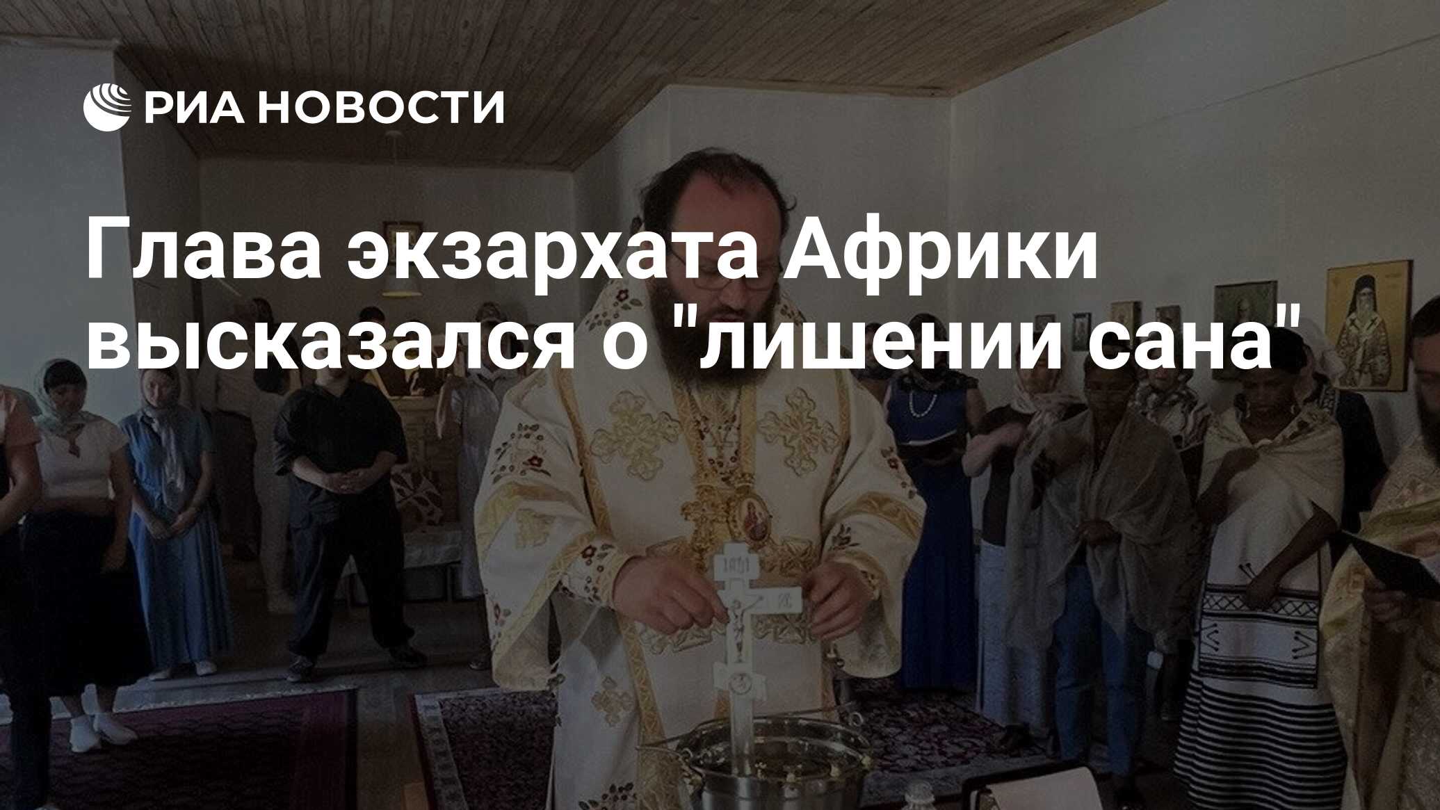 Глава экзархата Африки высказался о 