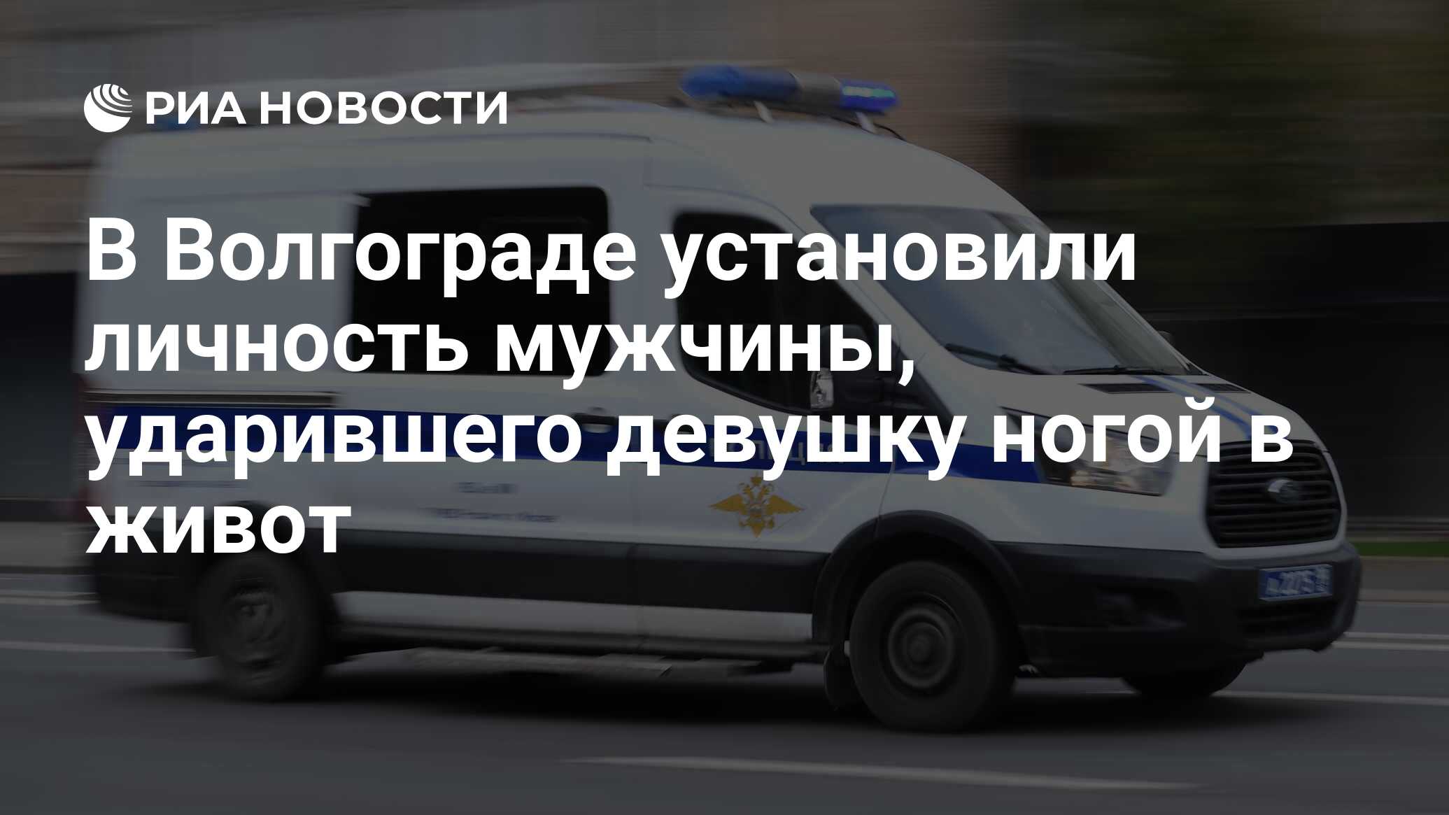 В Волгограде установили личность мужчины, ударившего девушку ногой в живот  - РИА Новости, 17.02.2024