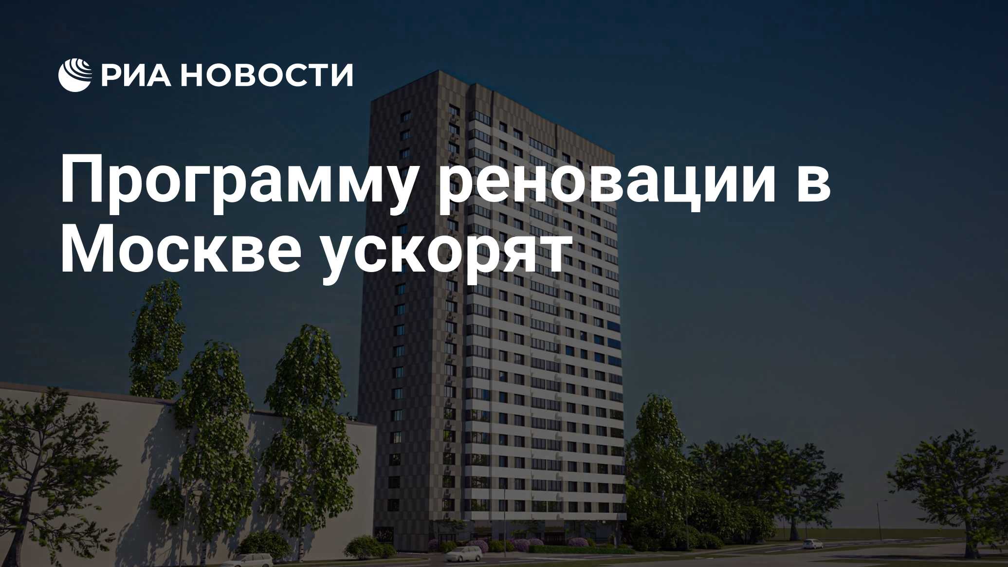 Программу реновации в Москве ускорят - РИА Новости, 17.02.2024