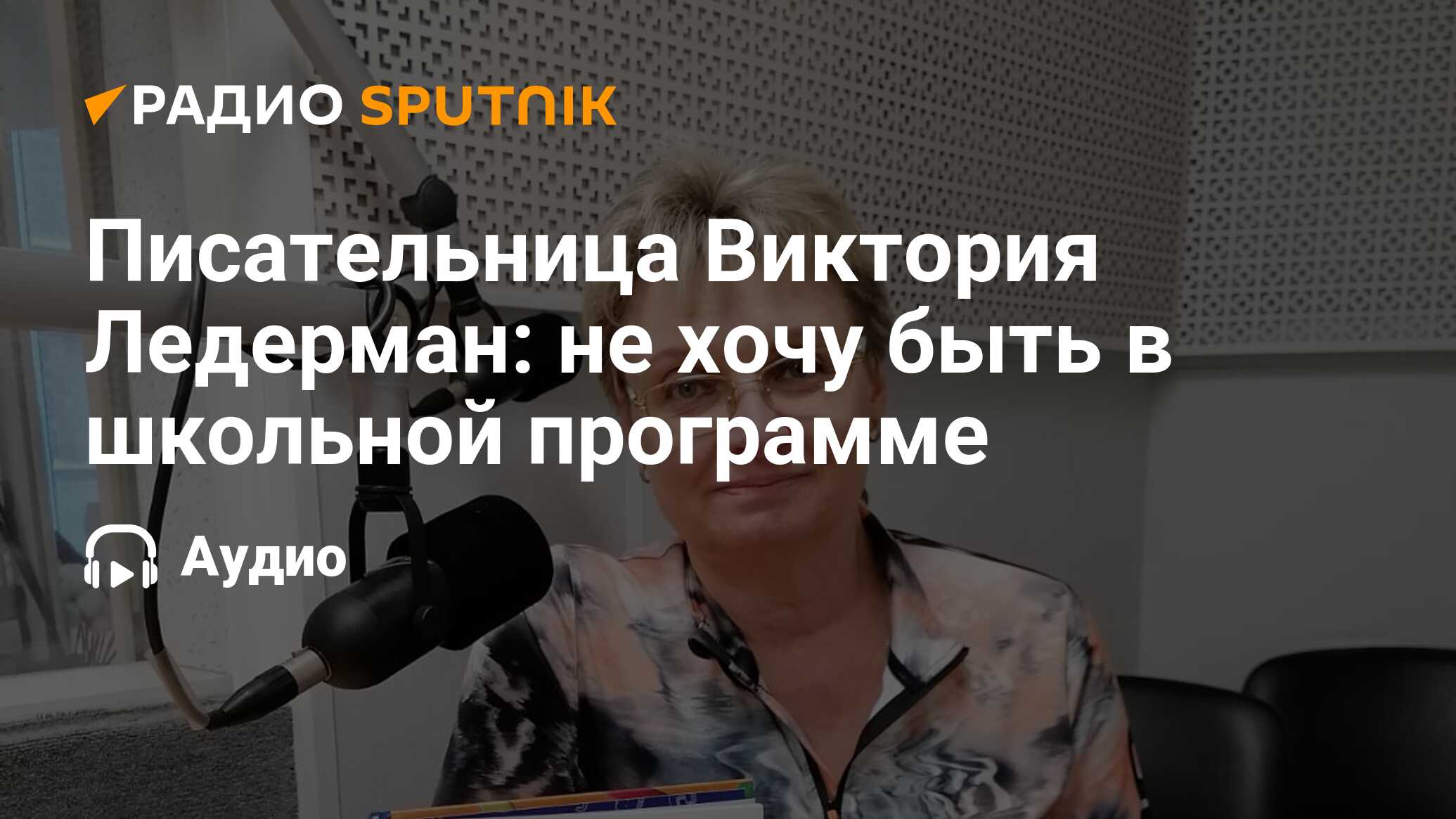 Писательница Виктория Ледерман: не хочу быть в школьной программе - Радио  Sputnik, 17.02.2024