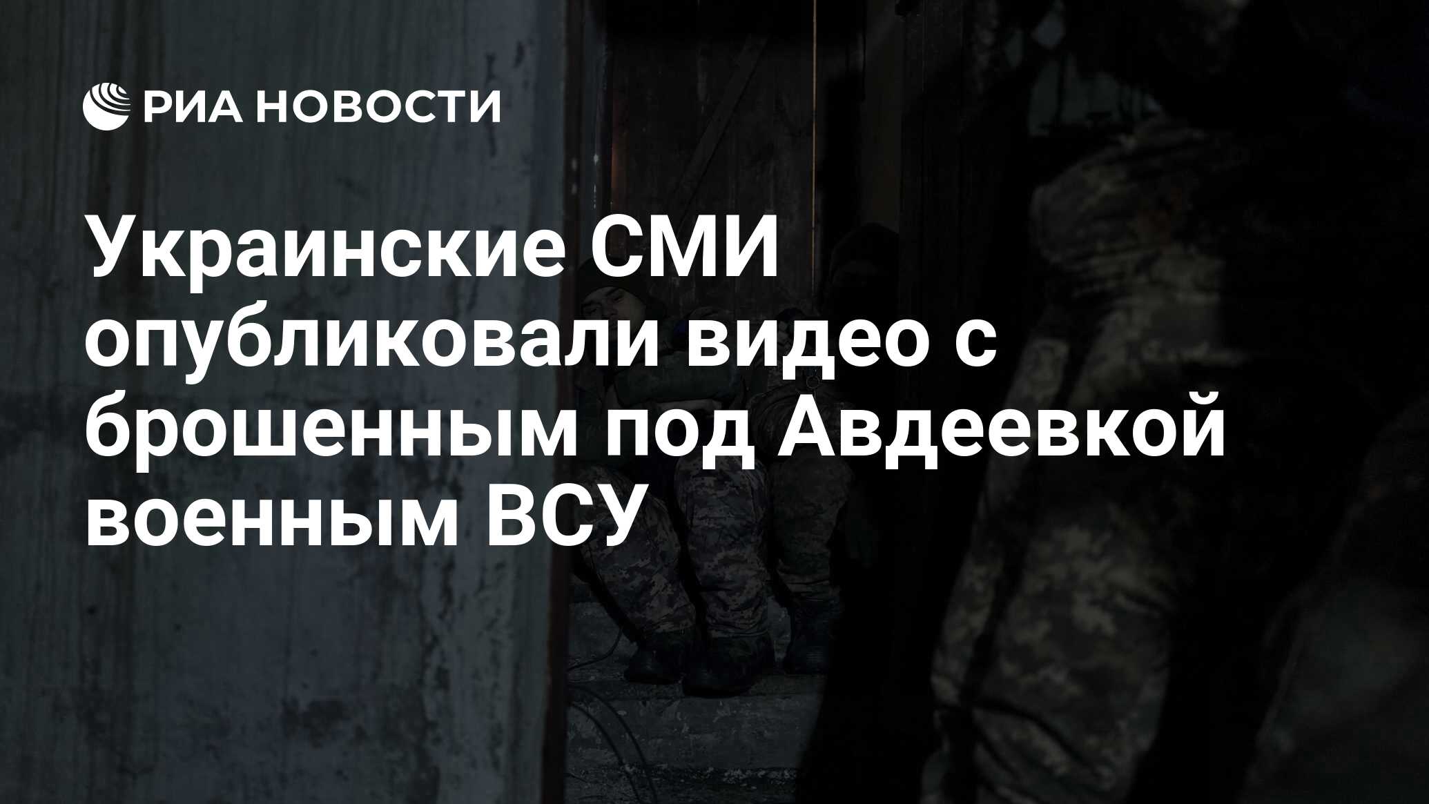 Украинские СМИ опубликовали видео с брошенным под Авдеевкой военным ВСУ -  РИА Новости, 17.02.2024