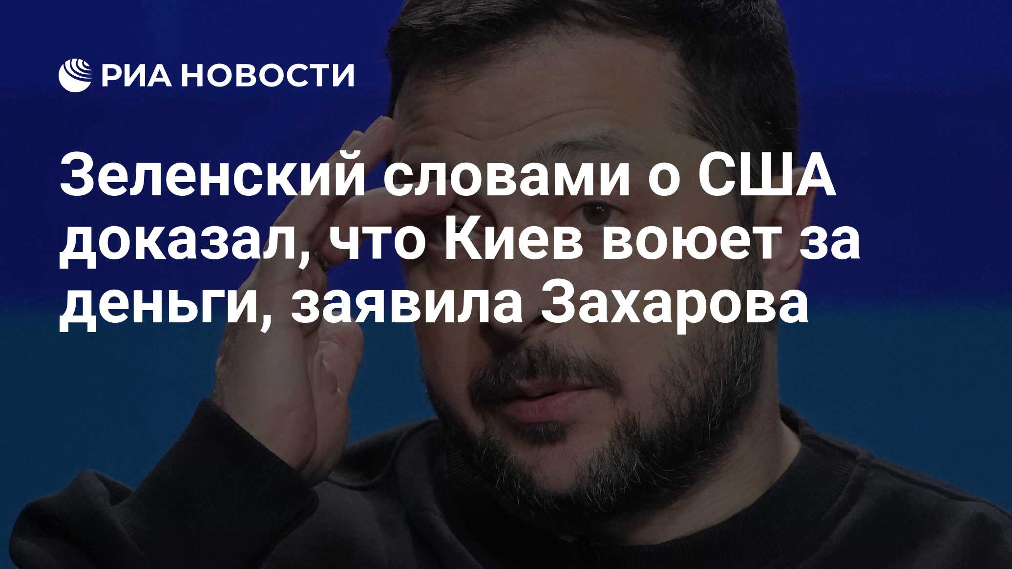 Зеленский словами о США доказал, что Киев воюет за деньги, заявила Захарова  - РИА Новости, 17.02.2024