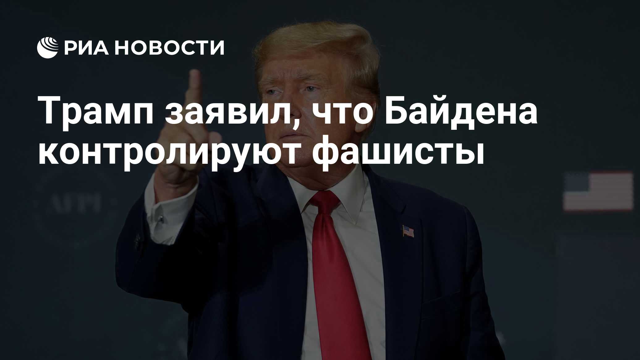 Трамп заявил, что Байдена контролируют фашисты - РИА Новости, 18.02.2024