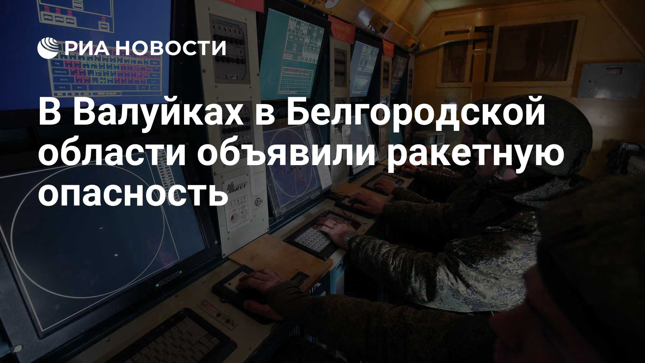 В Валуйках в Белгородской области объявили ракетную опасность - РИА  Новости, 18.02.2024