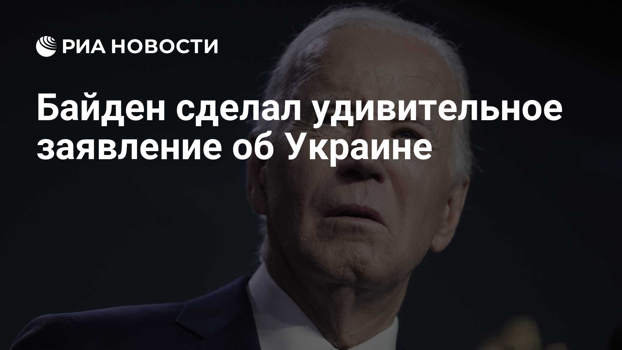 Байден сделал удивительное заявление об Украине