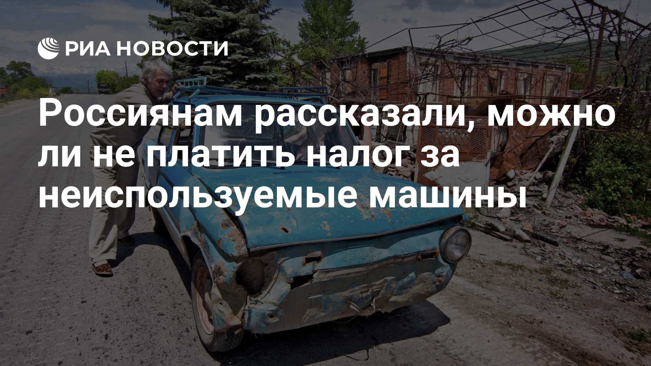 Россиянам рассказали, можно ли не платить налог за неиспользуемые машины -  РИА Новости, 18.02.2024