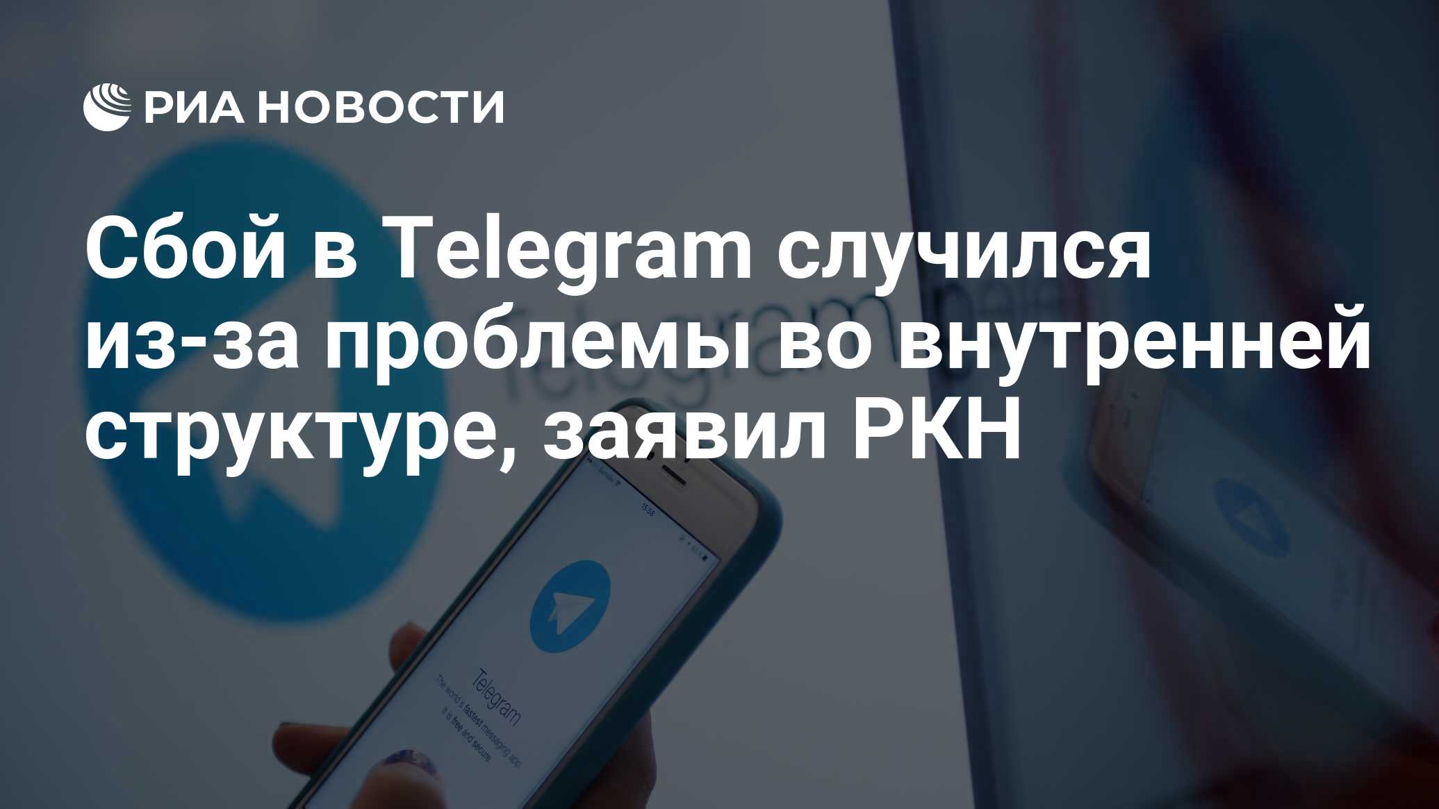 Сбой в Telegram случился из-за проблемы во внутренней структуре, заявил РКН  - РИА Новости, 18.02.2024