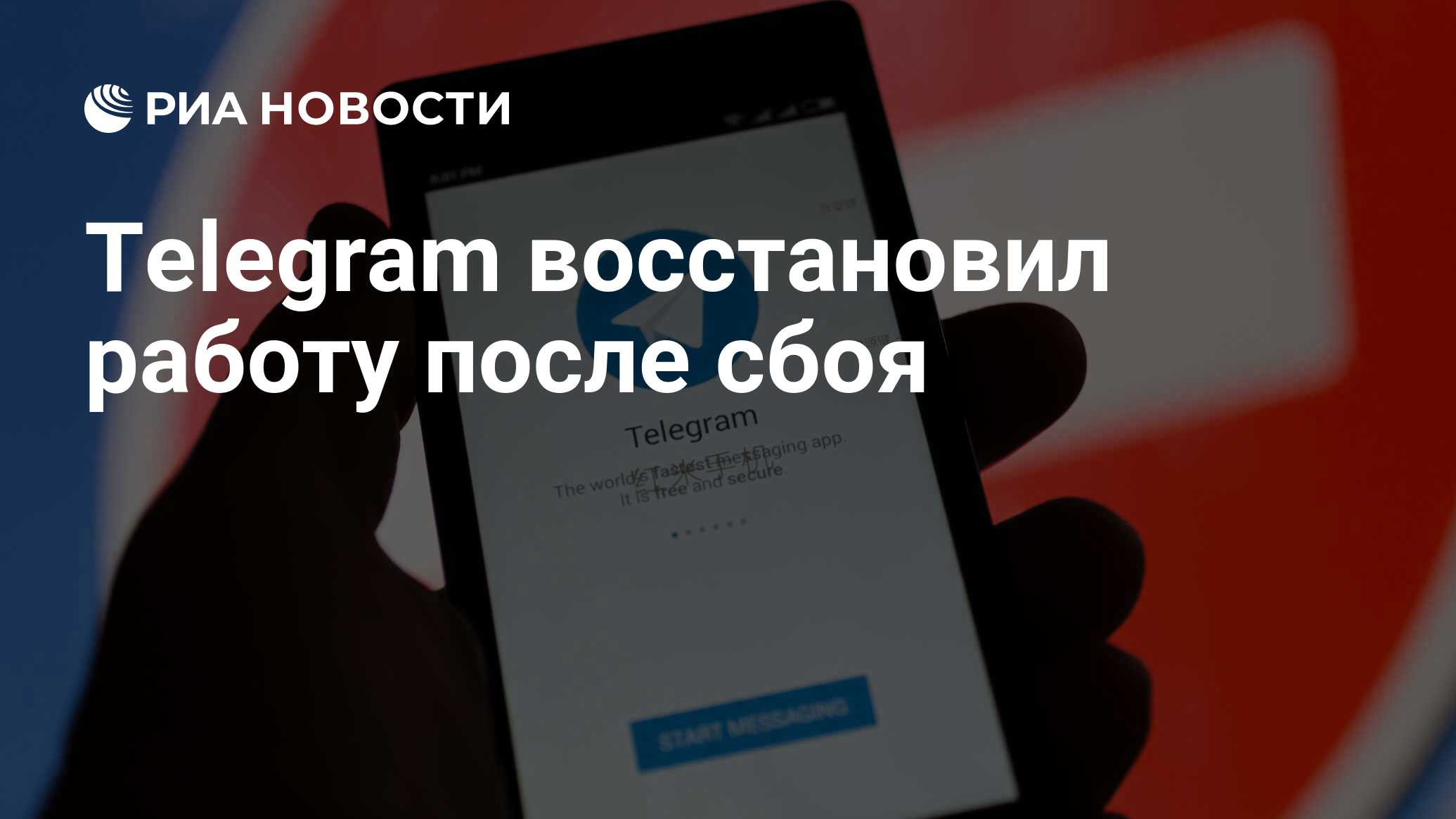 Telegram восстановил работу после сбоя - РИА Новости, 18.02.2024