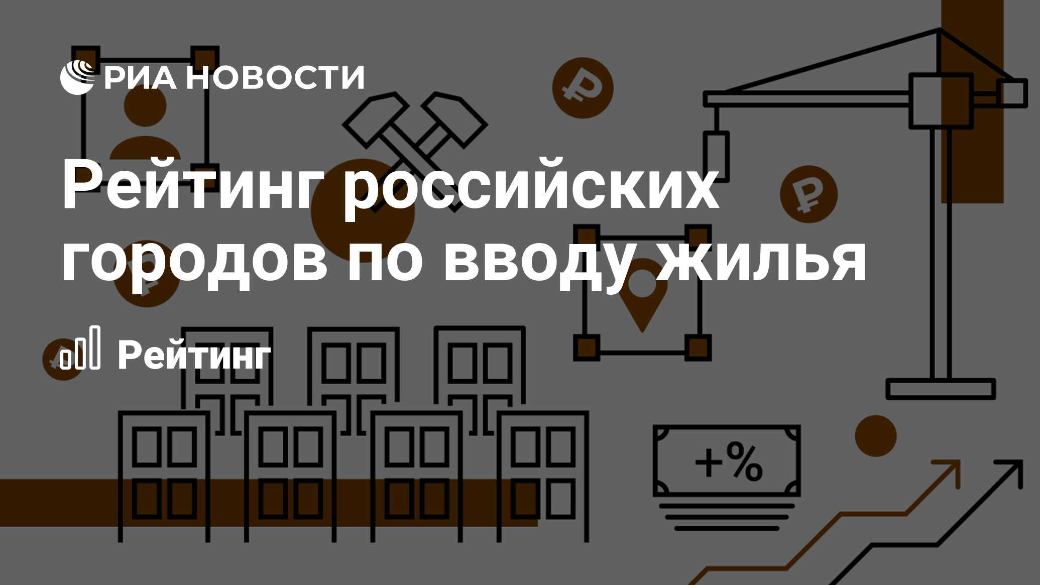 Рейтинг российских городов по вводу жилья - РИА Новости, 20.02.2024