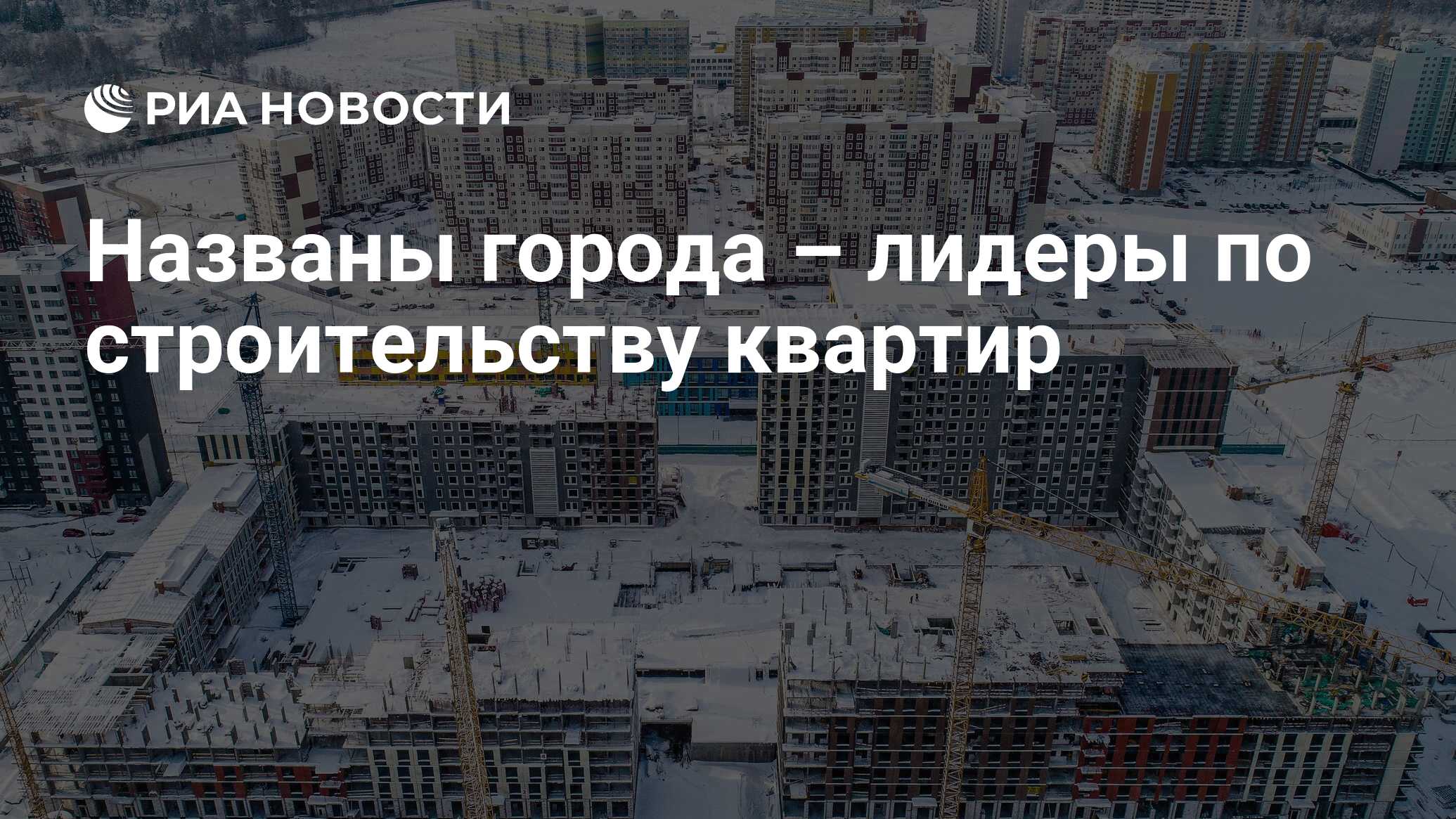 Названы города – лидеры по строительству квартир - РИА Новости, 19.02.2024