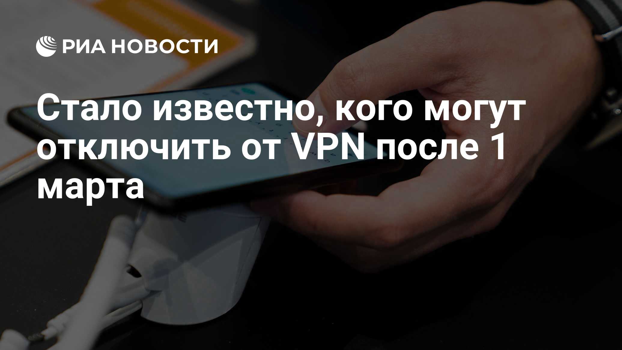 Стало известно, кого могут отключить от VPN после 1 марта - РИА Новости,  19.02.2024