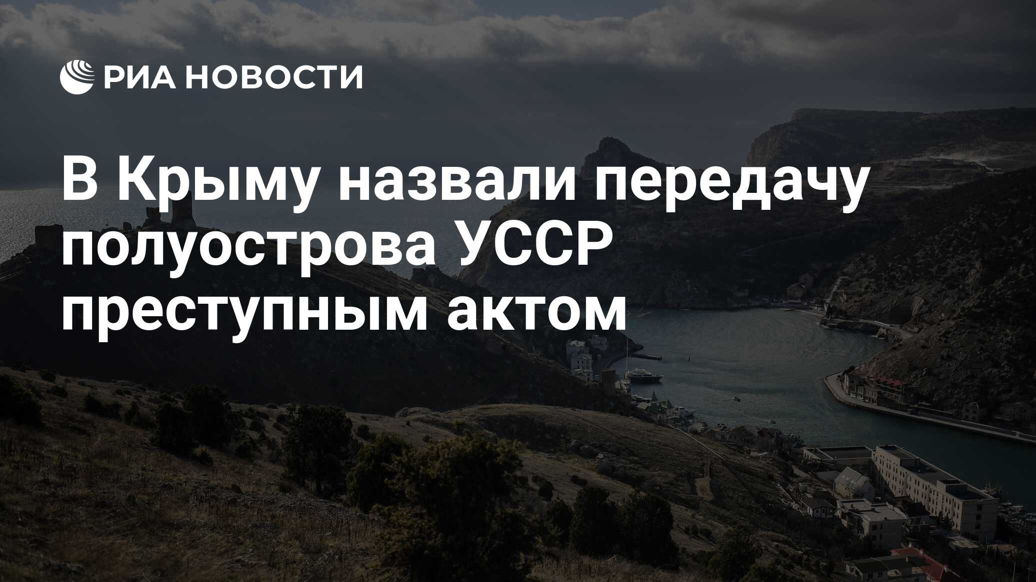 Преступный акт: В Крыму оценили передачу полуострова Незалежной