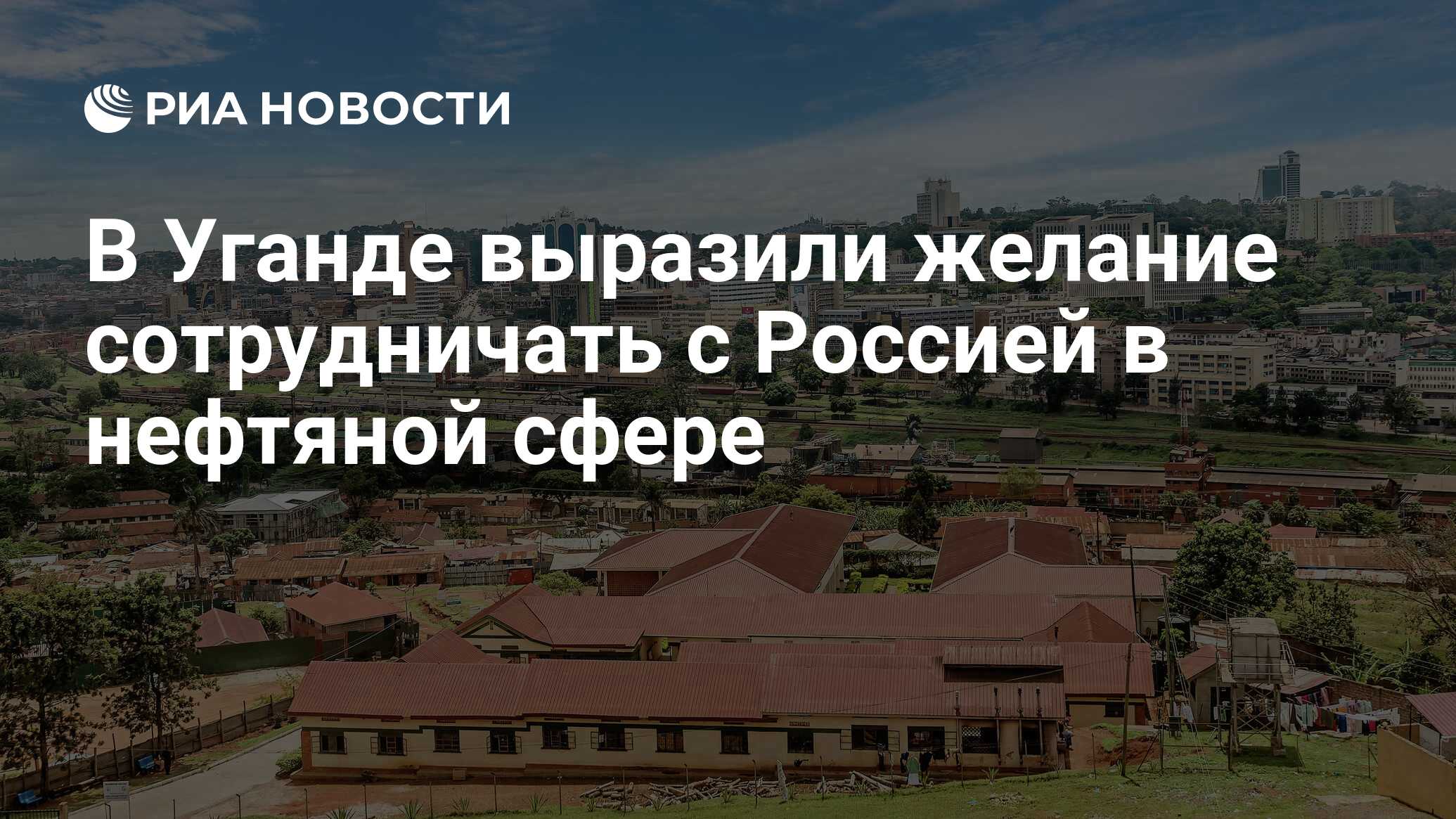 В Уганде выразили желание сотрудничать с Россией в нефтяной сфере - РИА  Новости, 19.02.2024