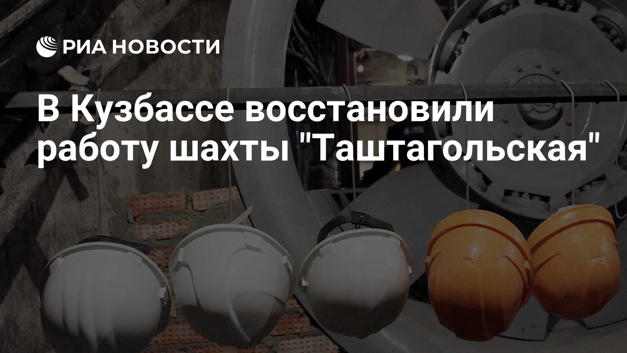 В Кузбассе восстановили работу шахты 