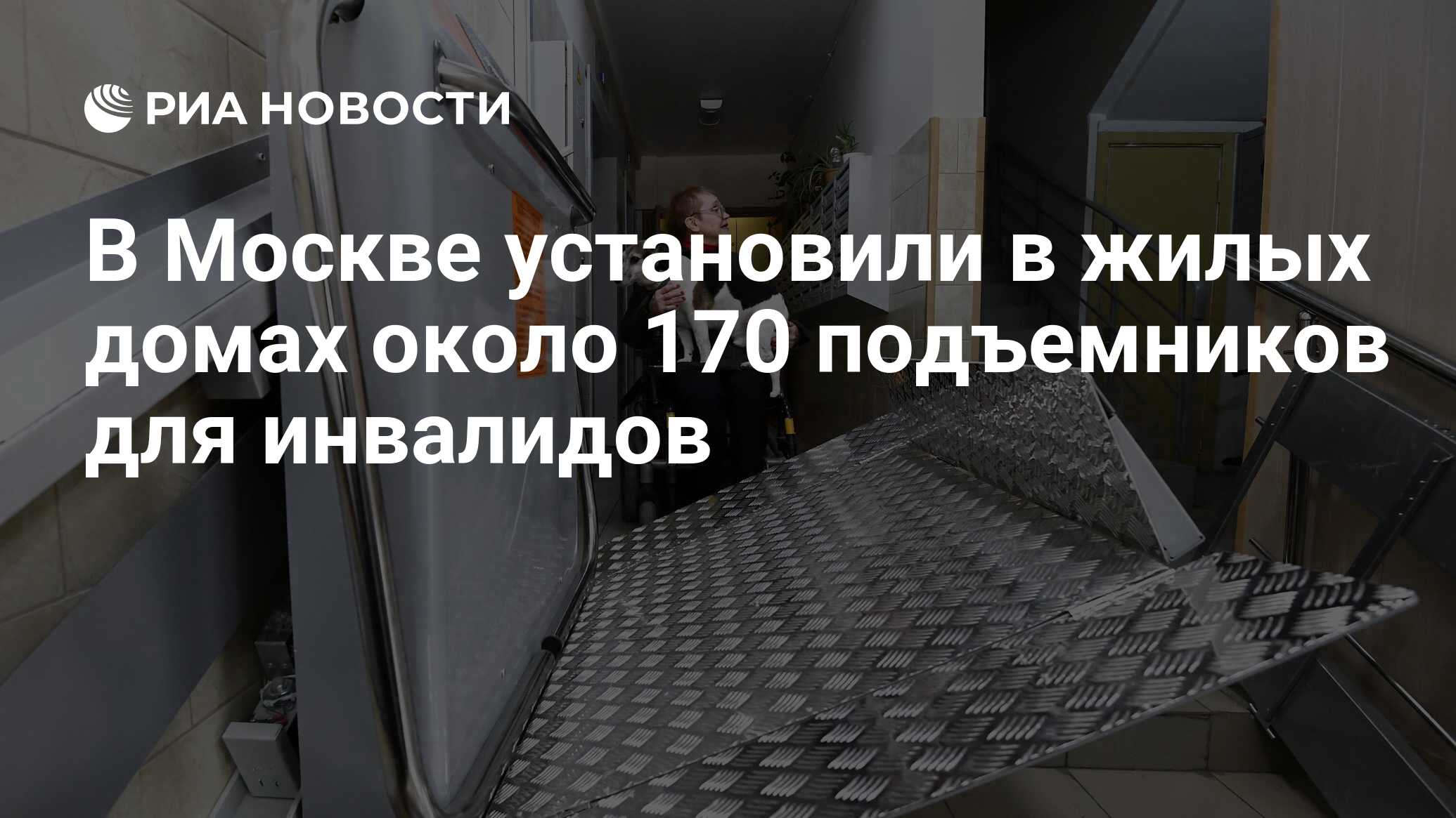 В Москве установили в жилых домах около 170 подъемников для инвалидов - РИА  Новости, 19.02.2024