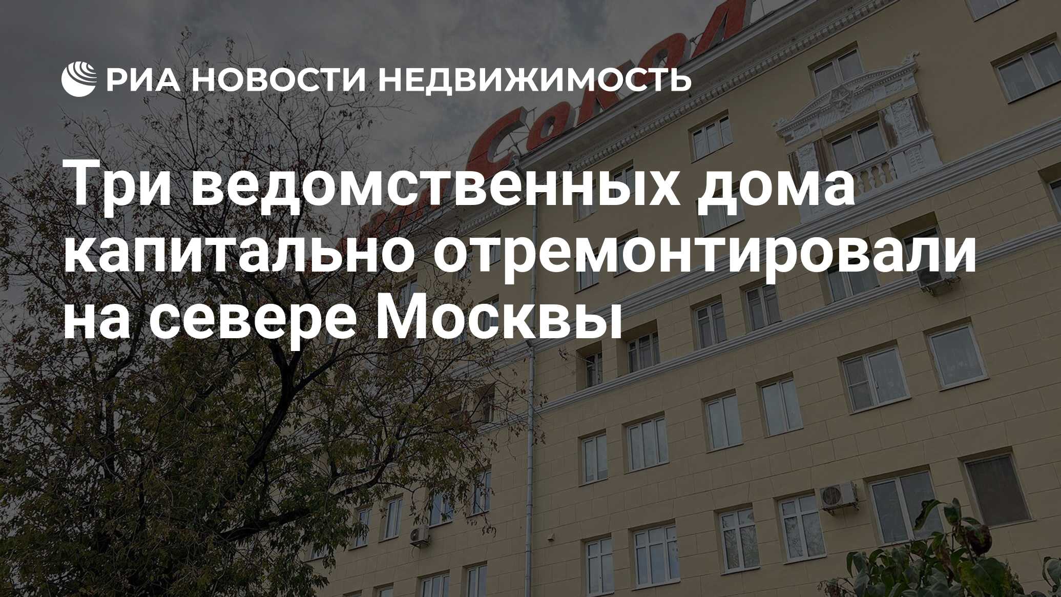 Три ведомственных дома капитально отремонтировали на севере Москвы -  Недвижимость РИА Новости, 19.02.2024