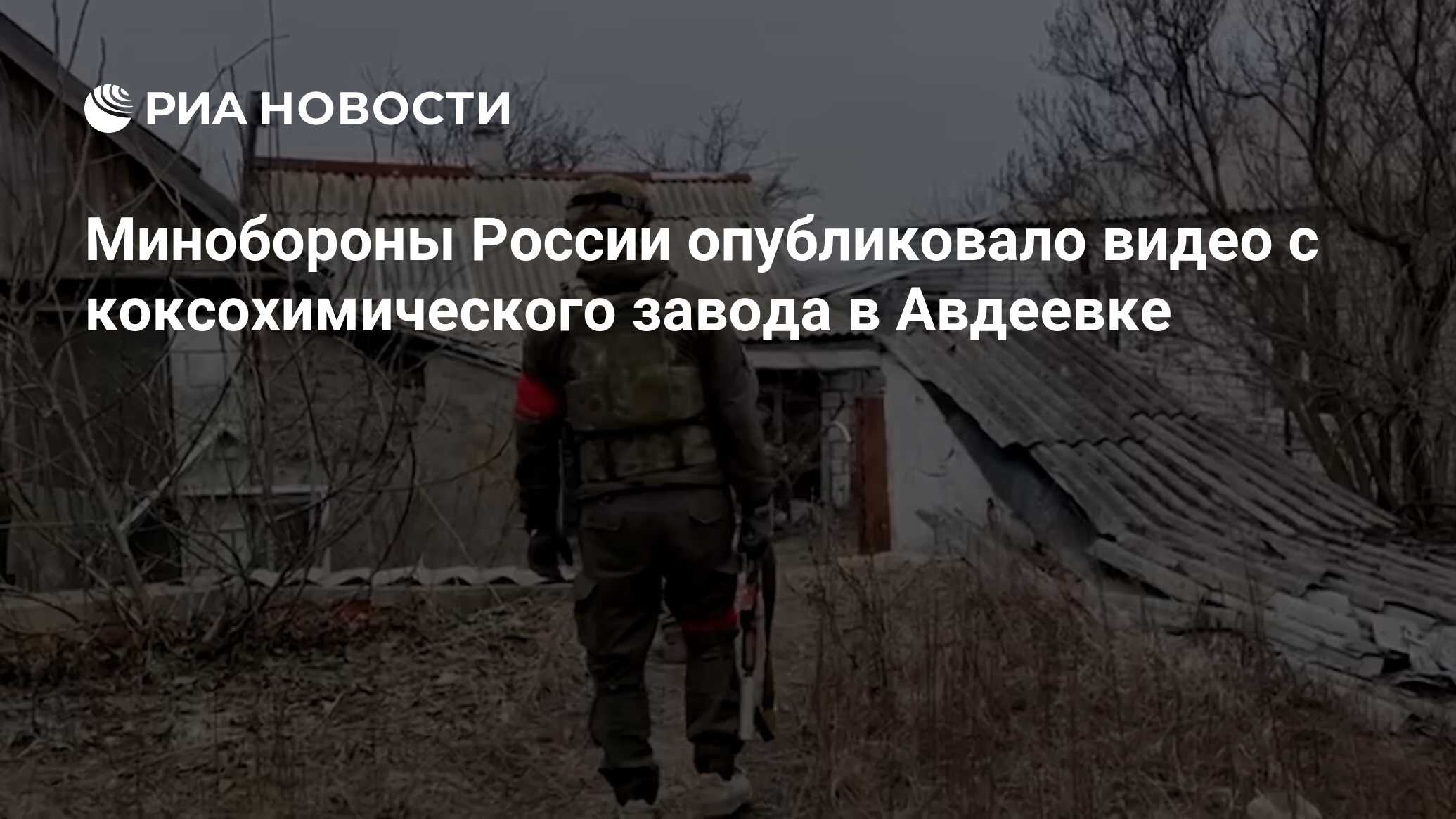 Минобороны России опубликовало видео с коксохимического завода в Авдеевке -  РИА Новости, 19.02.2024