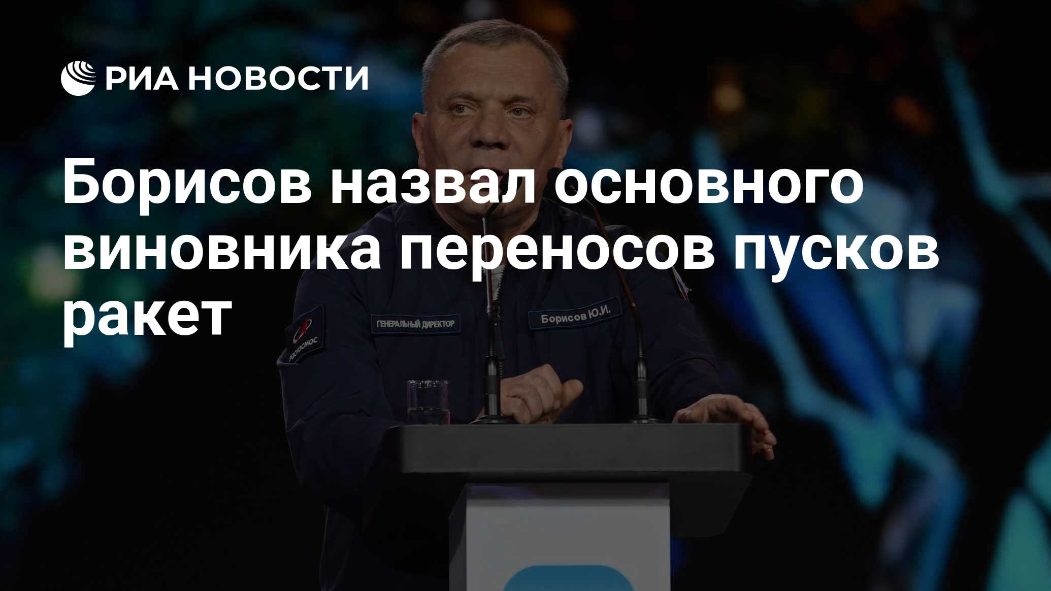 Борисов назвал основного виновника переносов пусков ракет - РИА Новости,  19.02.2024