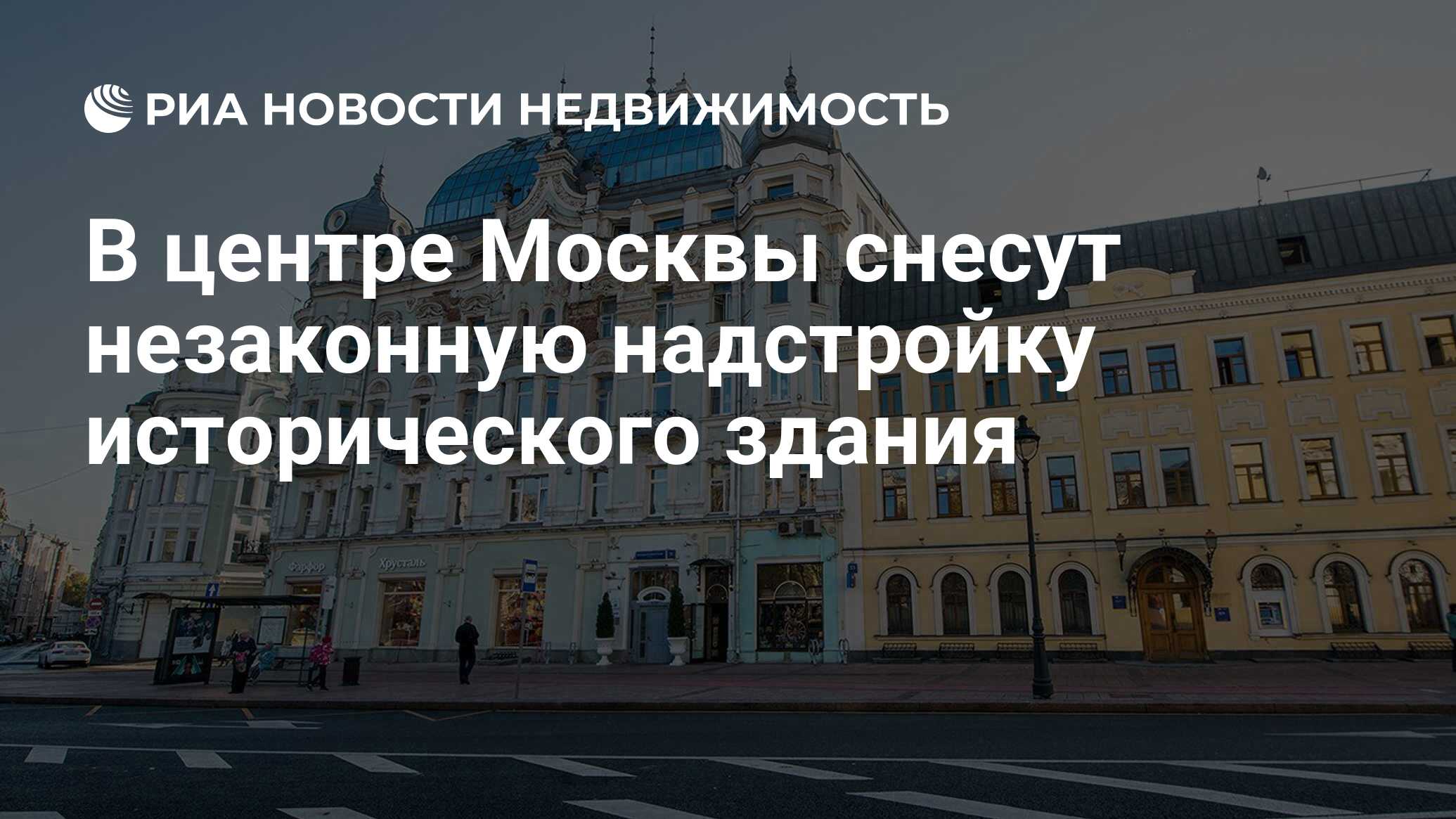 В центре Москвы снесут незаконную надстройку исторического здания -  Недвижимость РИА Новости, 19.02.2024