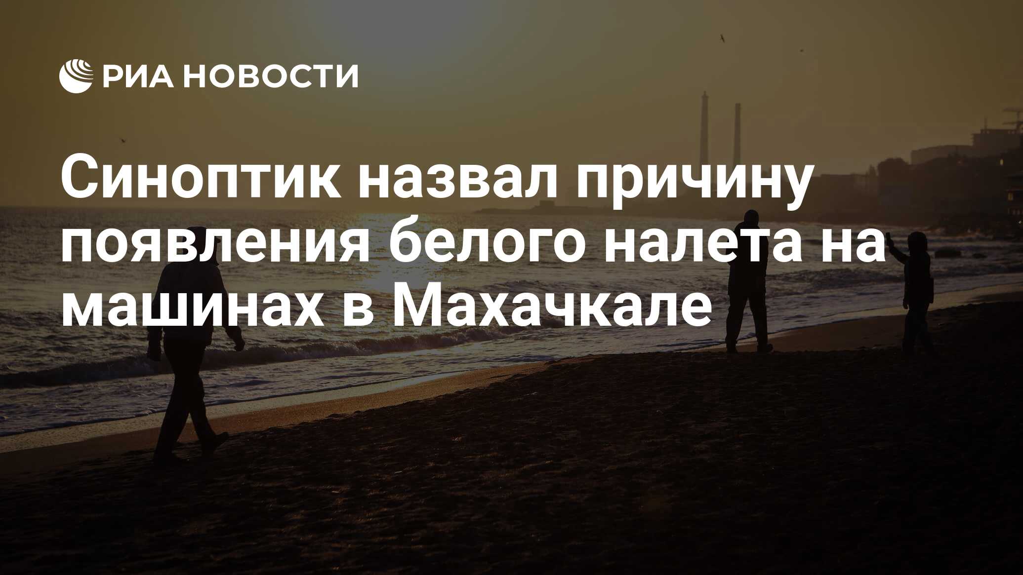 Синоптик назвал причину появления белого налета на машинах в Махачкале -  РИА Новости, 19.02.2024