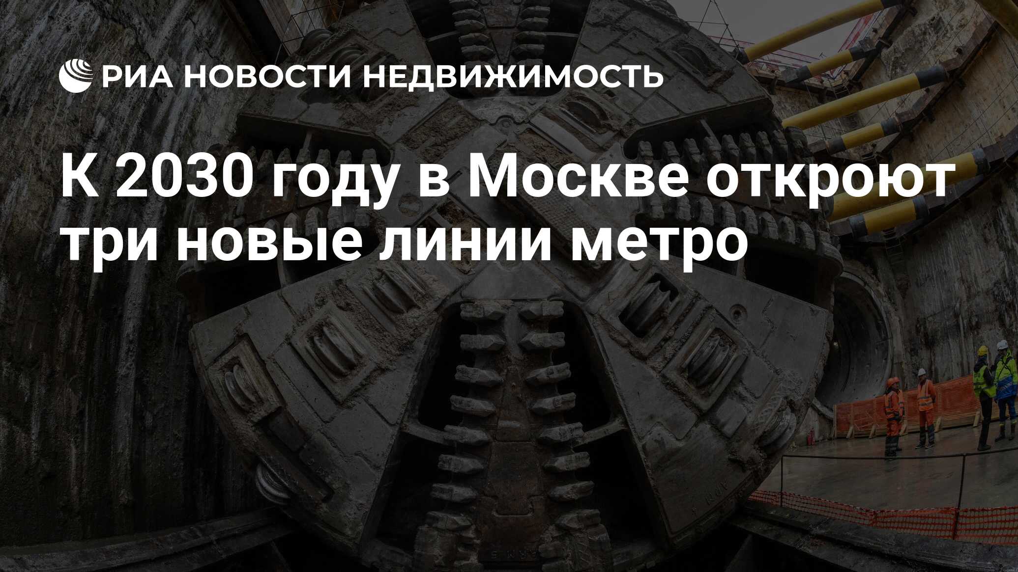 К 2030 году в Москве откроют три новые линии метро - Недвижимость РИА  Новости, 19.02.2024