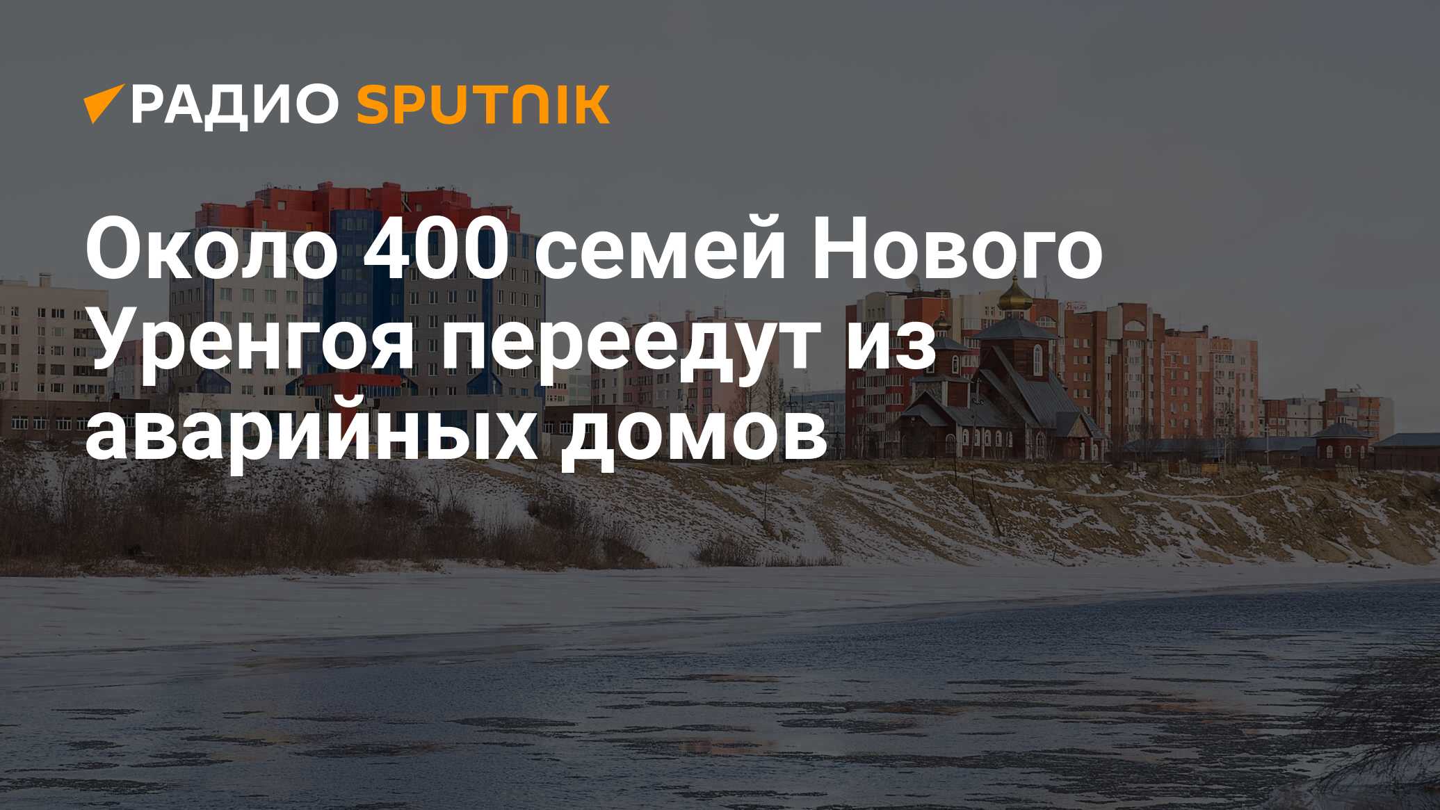 Около 400 семей Нового Уренгоя переедут из аварийных домов - Радио Sputnik,  20.02.2024