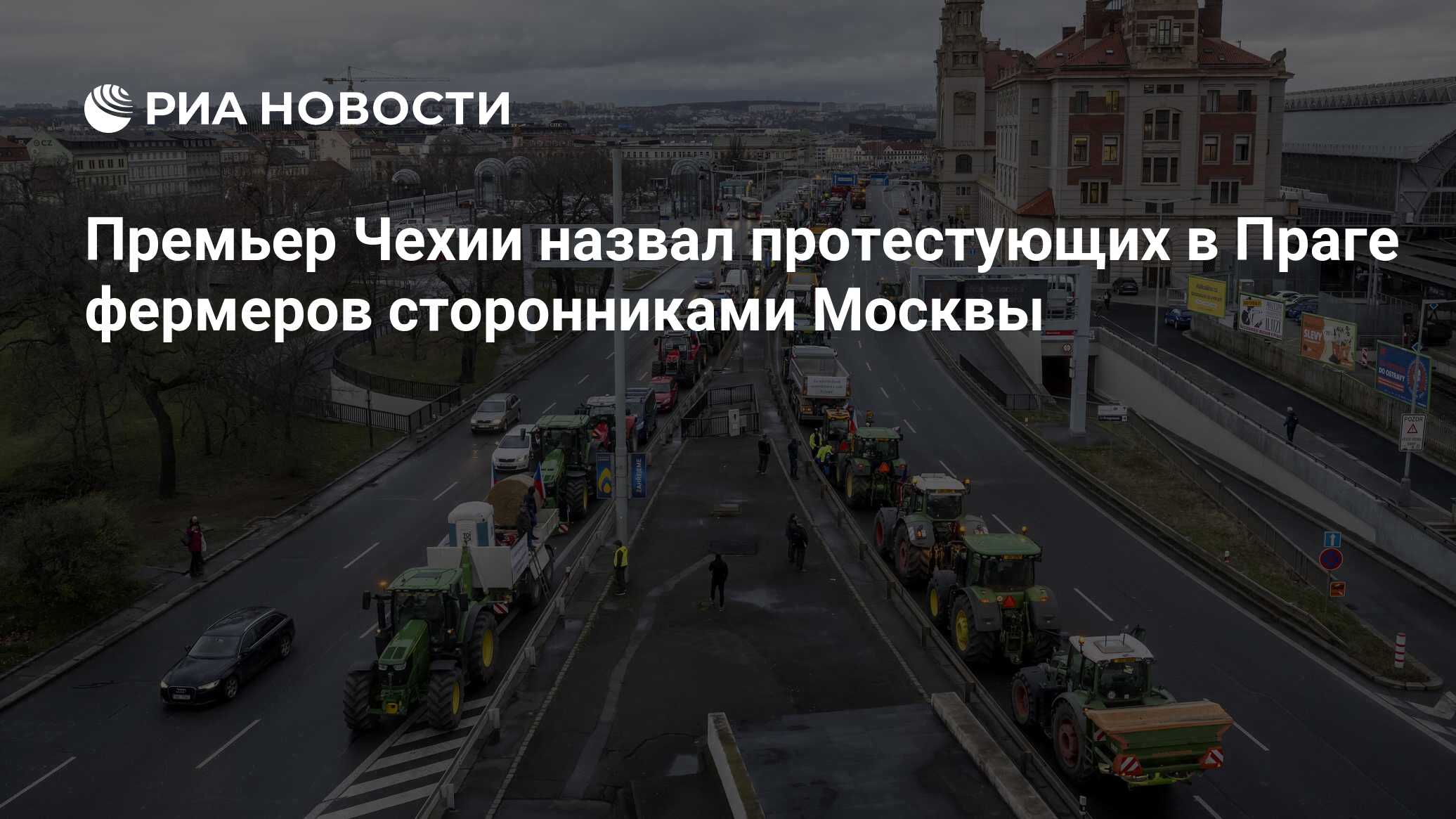 Премьер Чехии назвал протестующих в Праге фермеров сторонниками Москвы -  РИА Новости, 19.02.2024