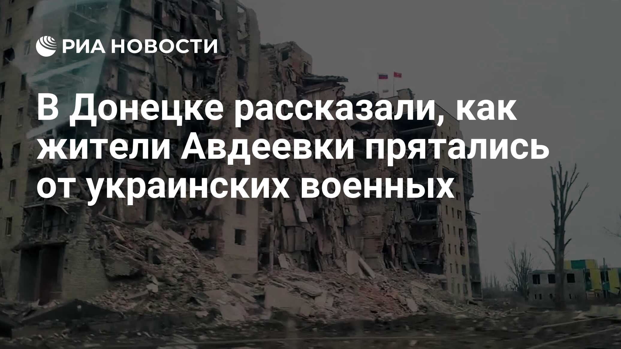 В Донецке рассказали, как жители Авдеевки прятались от украинских военных -  РИА Новости, 19.02.2024