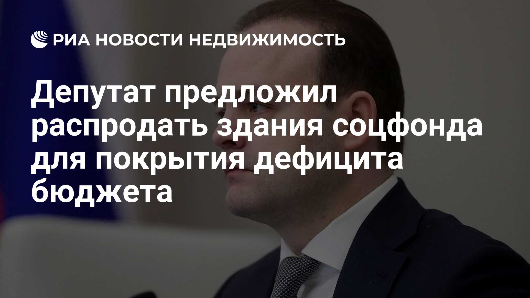 Депутат предложил распродать здания соцфонда для покрытия дефицита бюджета - Недвижимость РИА Новости, 19.02.2024