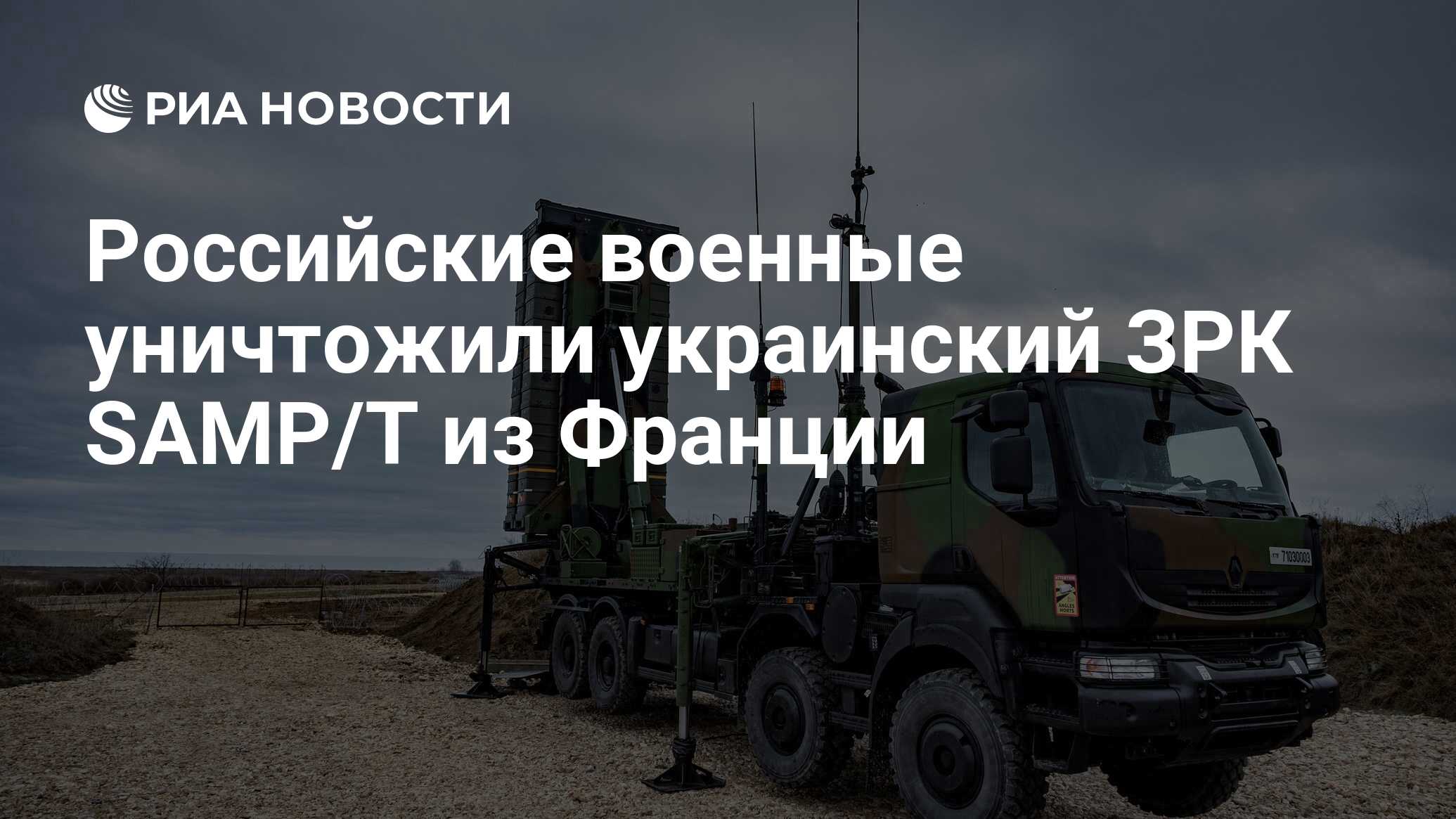 Российские военные уничтожили украинский ЗРК SAMP/T из Франции - РИА  Новости, 19.02.2024