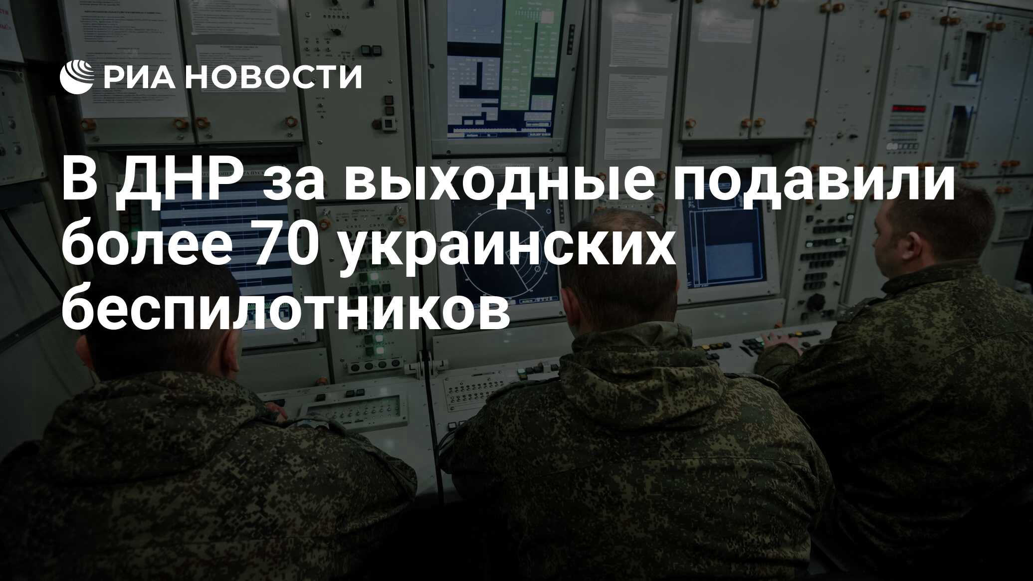 В ДНР за выходные подавили более 70 украинских беспилотников - РИА Новости,  19.02.2024