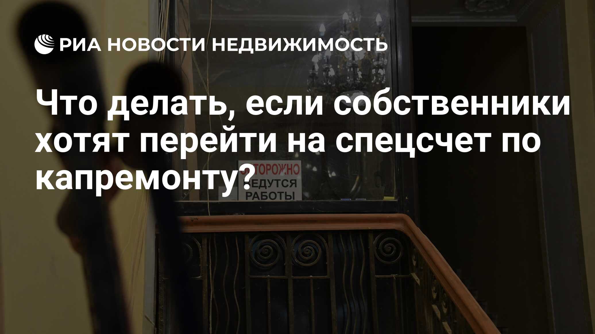 Что делать, если собственники хотят перейти на спецсчет по капремонту? -  Недвижимость РИА Новости, 20.02.2024