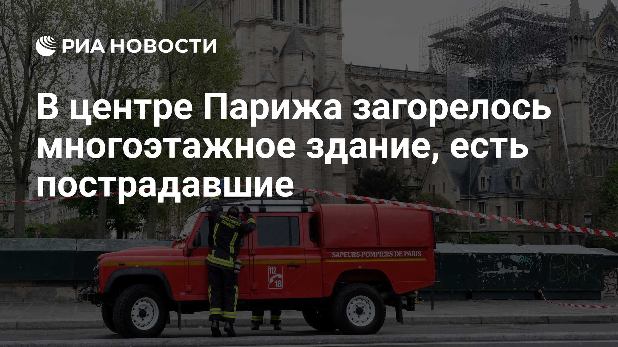 В центре Парижа загорелось многоэтажное здание, есть пострадавшие - РИА  Новости, 19.02.2024